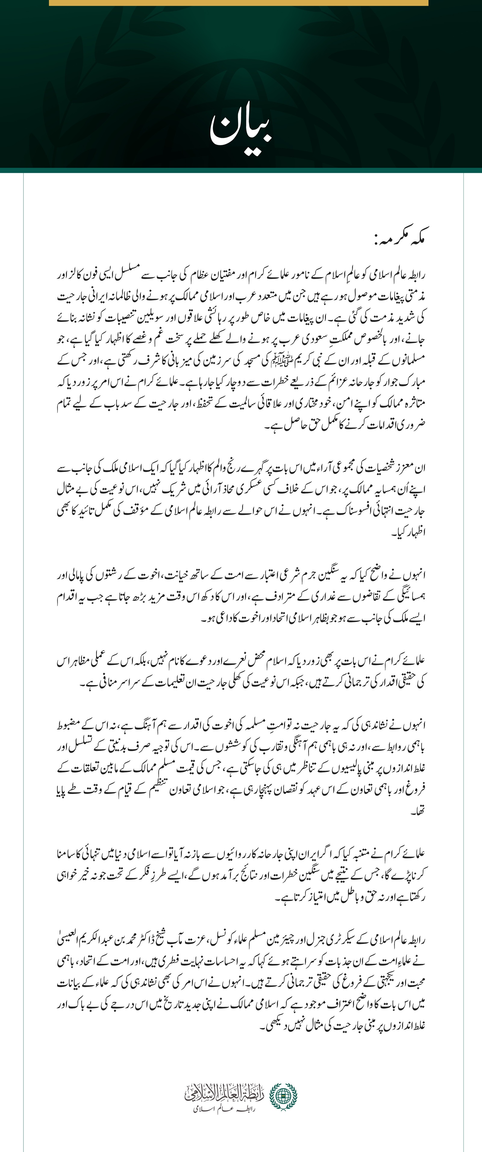 رابطہ عالم اسلامی کو خلیجی، عرب اور اسلامی ممالک پر ایرانی جارحیت کے خلاف مذمتی پیغامات اور رابطوں کا سلسلہ جاری