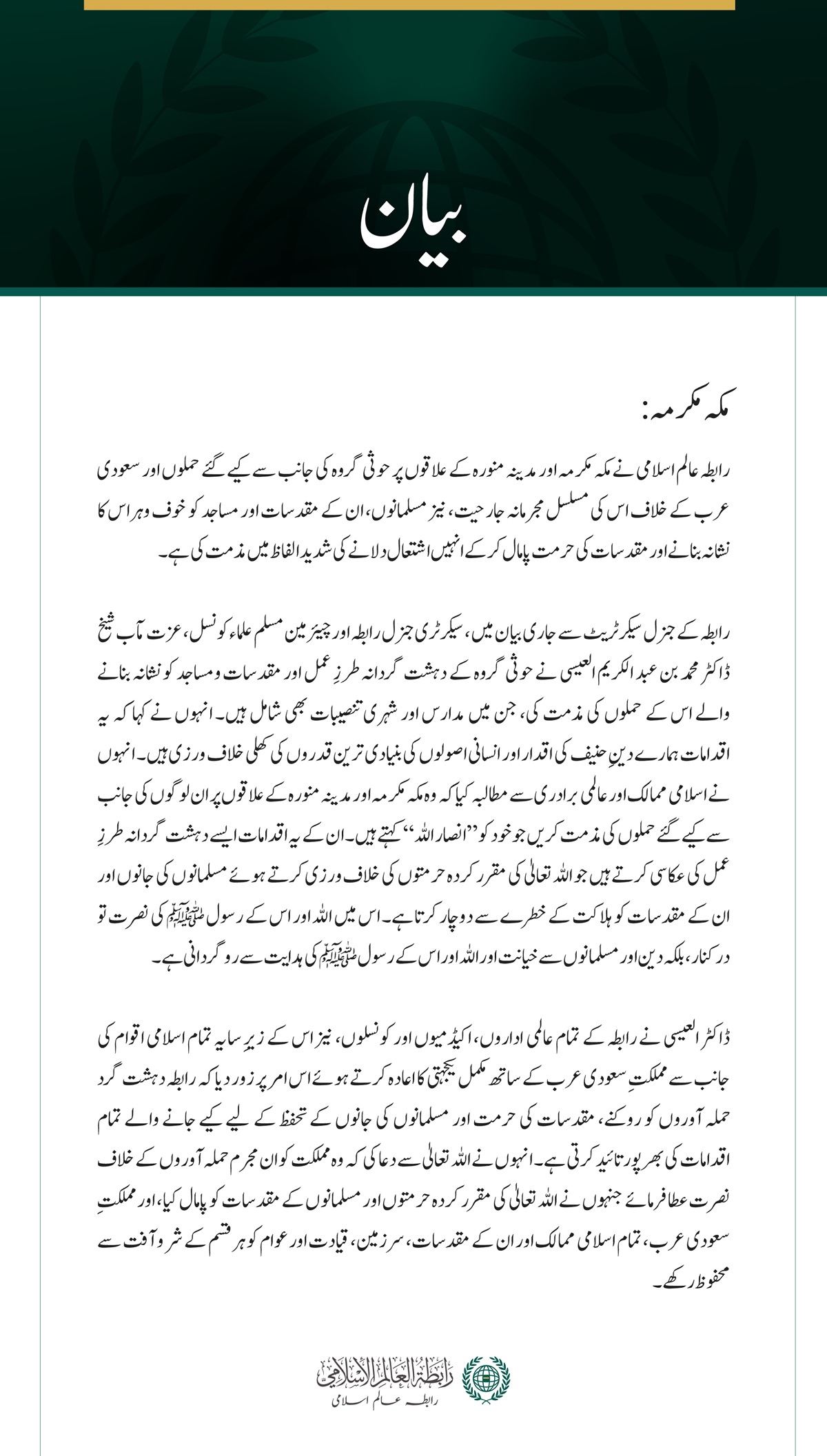 رابطہ عالم اسلامی نے مکہ مکرمہ اور مدینہ منورہ کے علاقوں پر حوثی گروہ کی جانب سے کیے گئے حملوں اور سعودی عرب کے خلاف اس کی مسلسل مجرمانہ جارحیت، نیز مسلمانوں، ان کے مقدسات اور مساجد کو  خوف وہراس کا نشانہ بنانے کی شدید الفاظ میں مذمت کی ہے