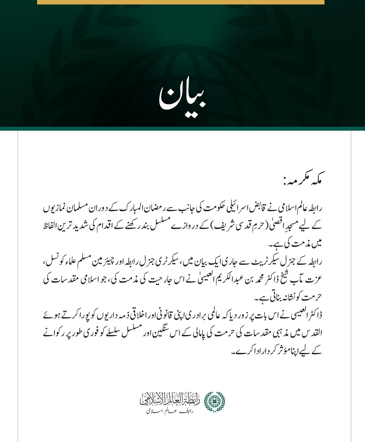 رابطہ عالم اسلامی کی جانب سے قابض حکومت کی طرف سے نمازیوں کے لیے مسجدِ اقصیٰ کے دروازے بند رکھے جانے کے تسلسل کی شدید مذمت