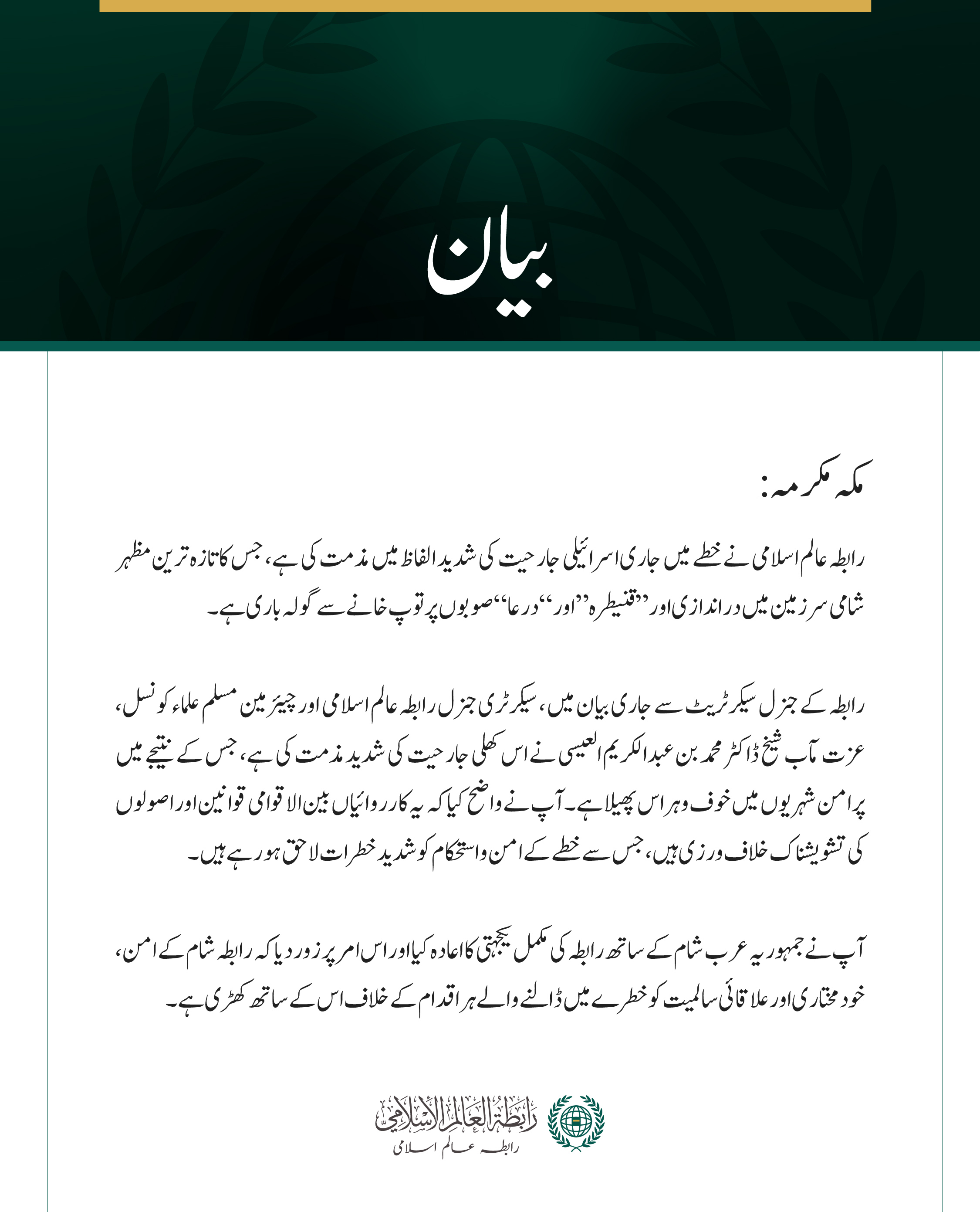 رابطہ عالم اسلامی کی خطے میں مسلسل اسرائیلی جارحیت اور شامی سرزمین میں دراندازی کی شدید مذمت