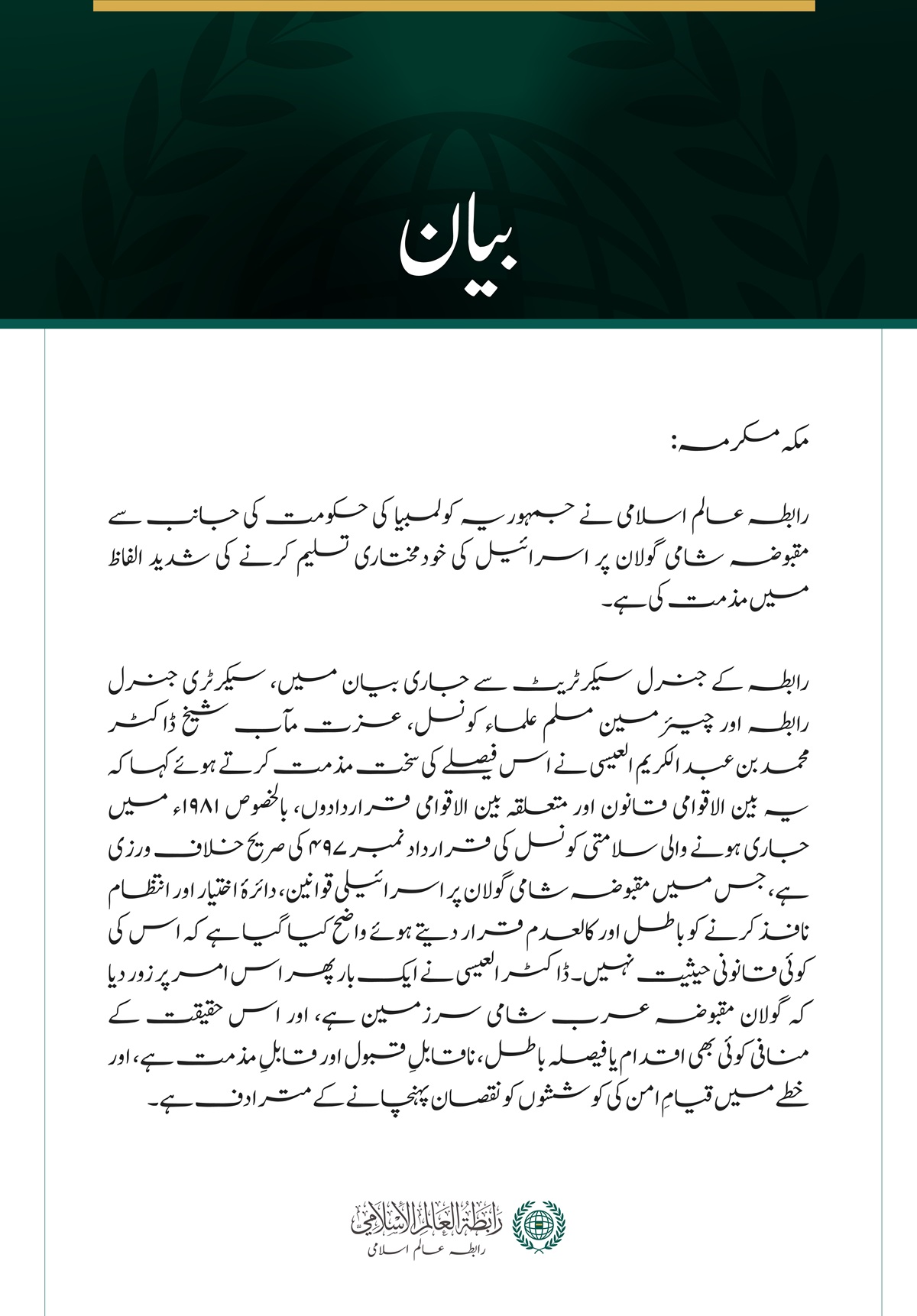 رابطہ عالم اسلامی کی مقبوضہ شامی گولان پر اسرائیلی خودمختاری تسلیم کرنے کے کولمبیا کے اقدام کی شدید مذمت
