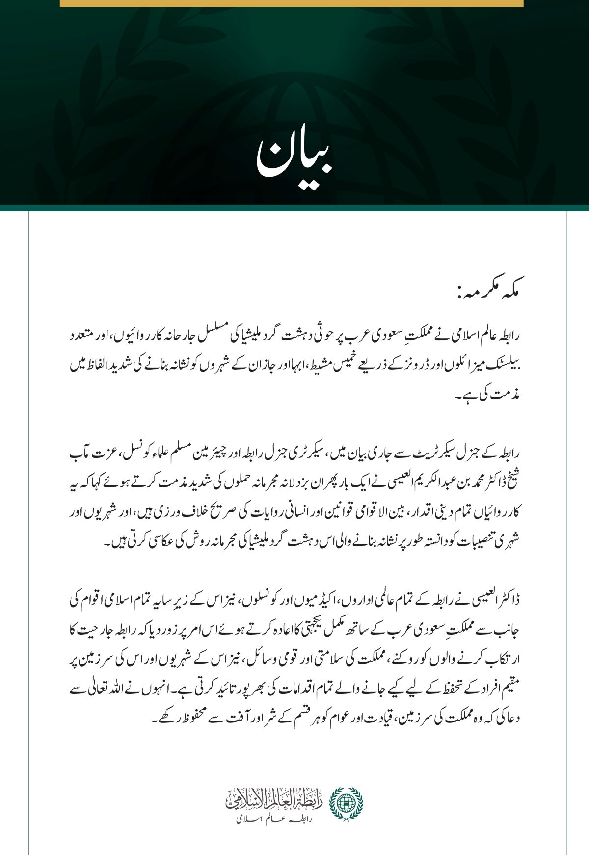 رابطہ عالم اسلامی کی سعودی عرب پر حوثی دہشت گرد ملیشیا کے مسلسل حملوں کی شدید مذمت