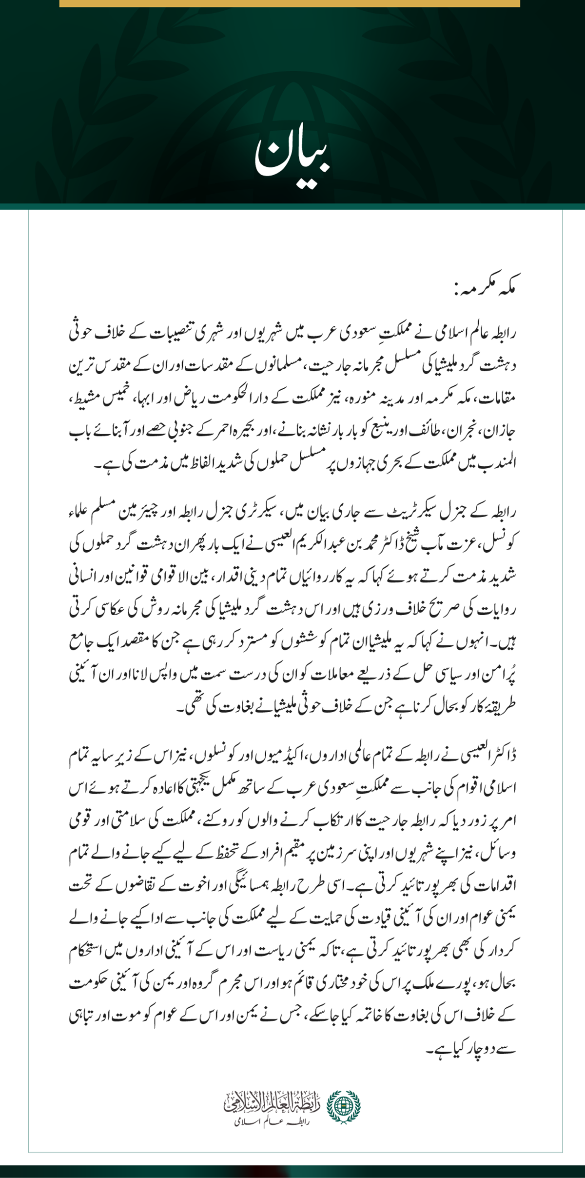 رابطہ عالم اسلامی کی سعودی عرب پر حوثی دہشت گرد ملیشیا کے مسلسل حملوں کی شدید مذمت