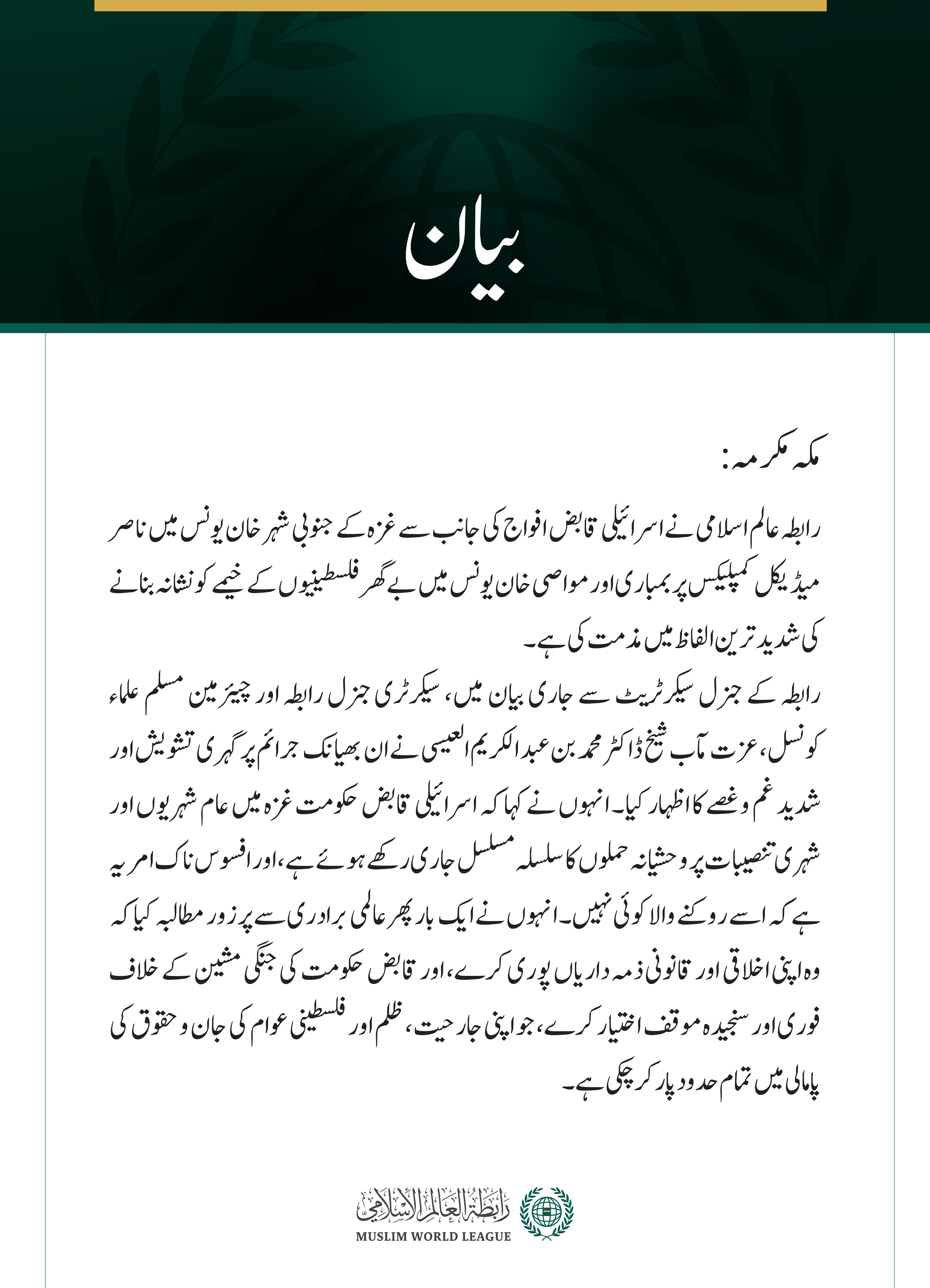 رابطہ عالم اسلامی کی جانب سے جاری بیان: