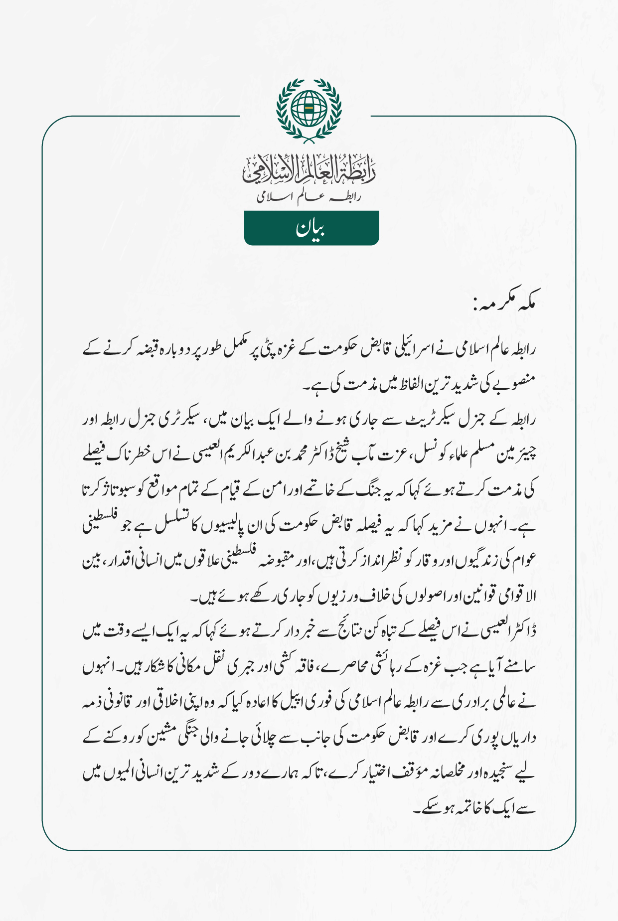 رابطہ عالم اسلامی نے اسرائیلی قابض حکومت کے غزہ پٹی پر مکمل طور پر دوبارہ قبضہ کرنے کے منصوبے کی شدید ترین الفاظ میں مذمت کی ہے۔