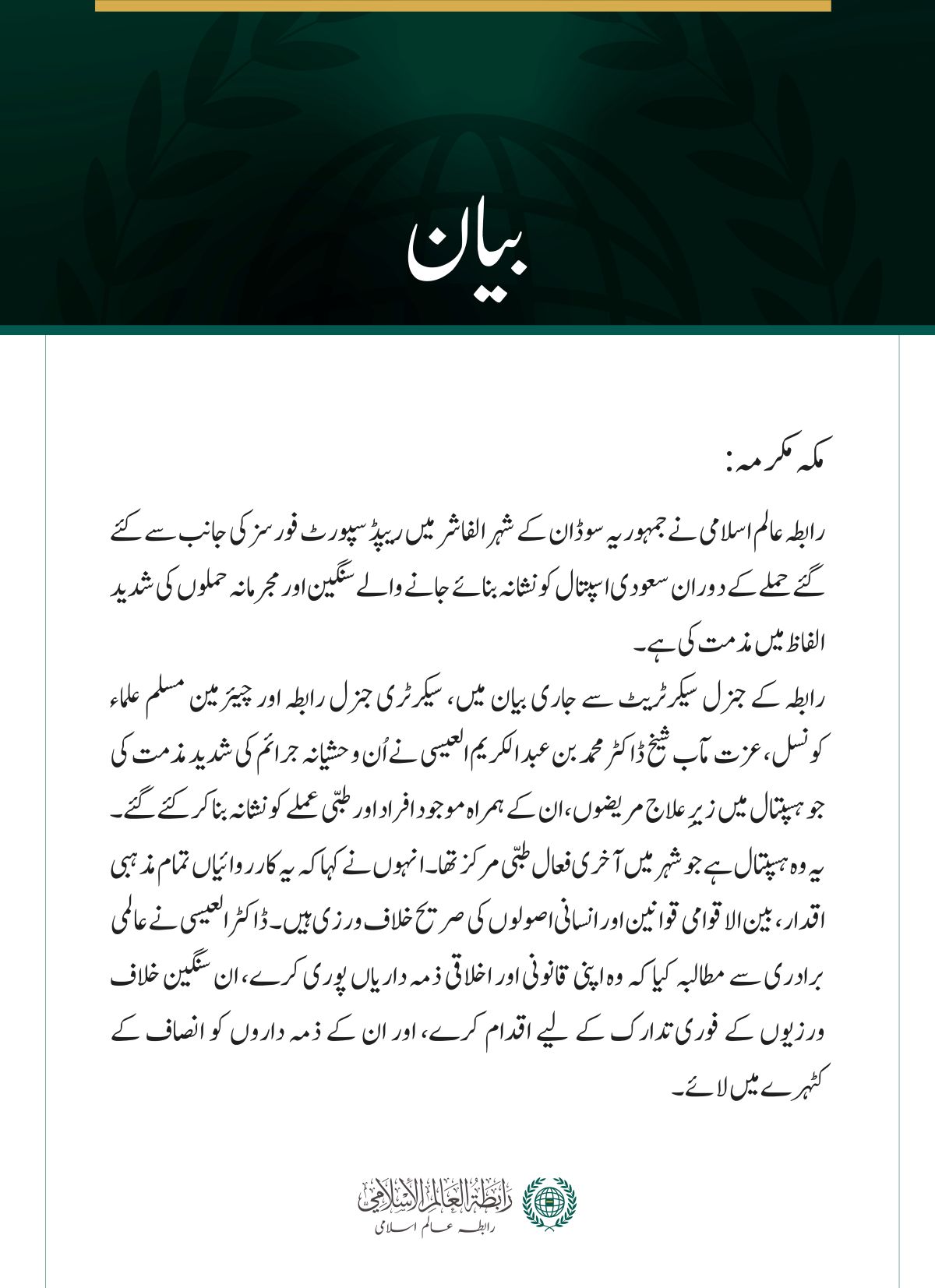 رابطہ عالم اسلامی کی الفاشر میں سعودی اسپتال پر مجرمانہ حملوں کی شدید مذمت