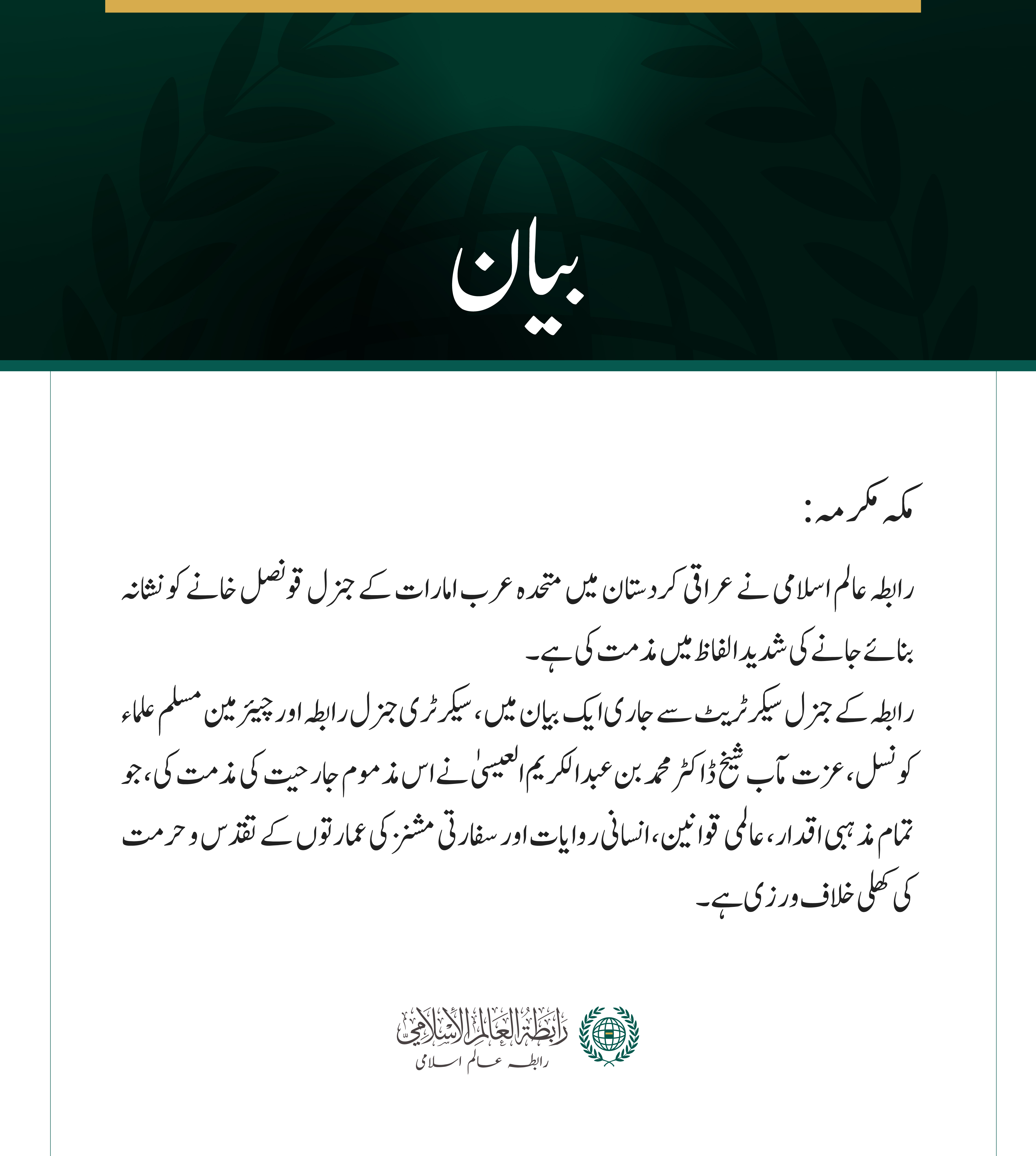 رابطہ عالم اسلامی کی جانب سے کردستان میں متحدہ عرب امارات کے قونصل خانے پر حملے کی شدید مذمت