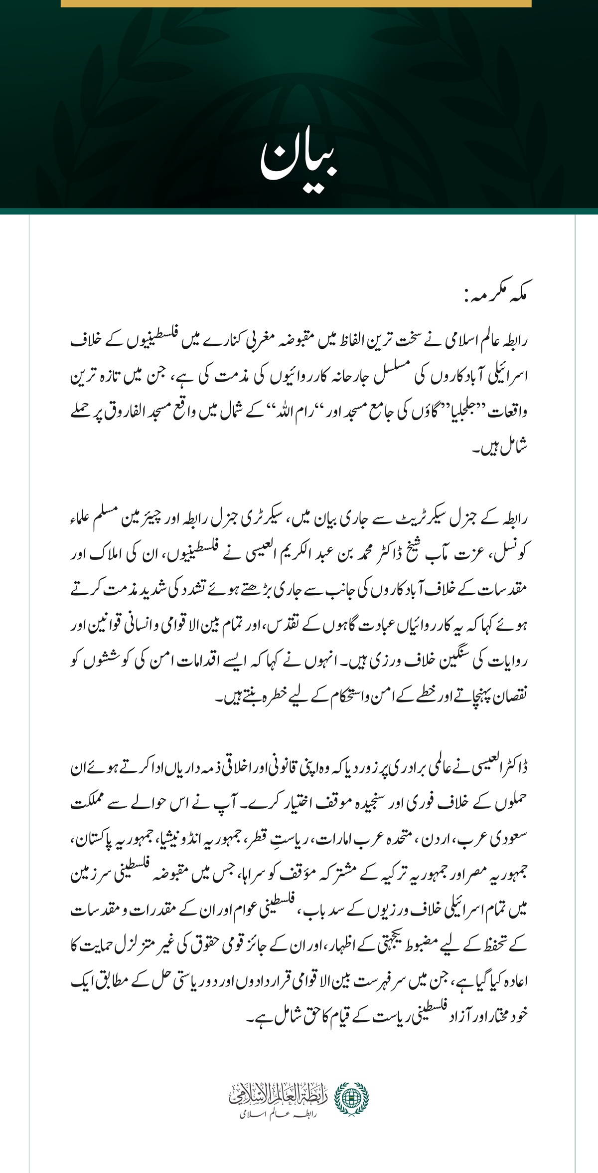 رابطہ عالم اسلامی کی جانب سے مقبوضہ مغربی کنارے میں فلسطینیوں کے خلاف آبادکاروں کی بڑھتی ہوئی جارحیت کی شدید مذمت