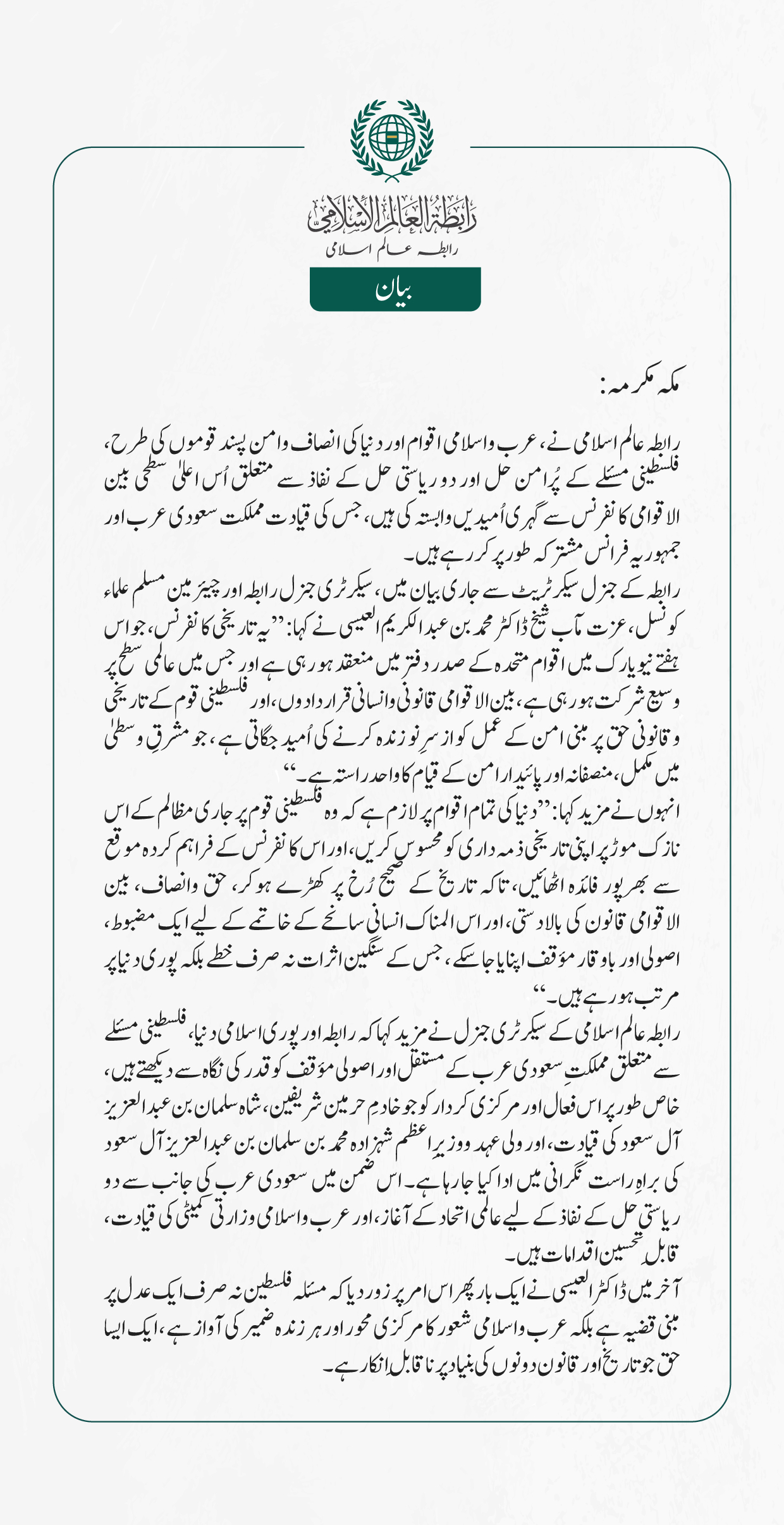 رابطہ عالم اسلامی نے، عرب واسلامی اقوام اور دنیا کی انصاف وامن پسند قوموں کی طرح، فلسطینی مسئلے کے پُرامن حل اور دو ریاستی حل کے نفاذ سے متعلق اُس اعلیٰ سطحی بین الاقوامی کانفرنس سے گہری اُمیدیں وابستہ کی ہیں