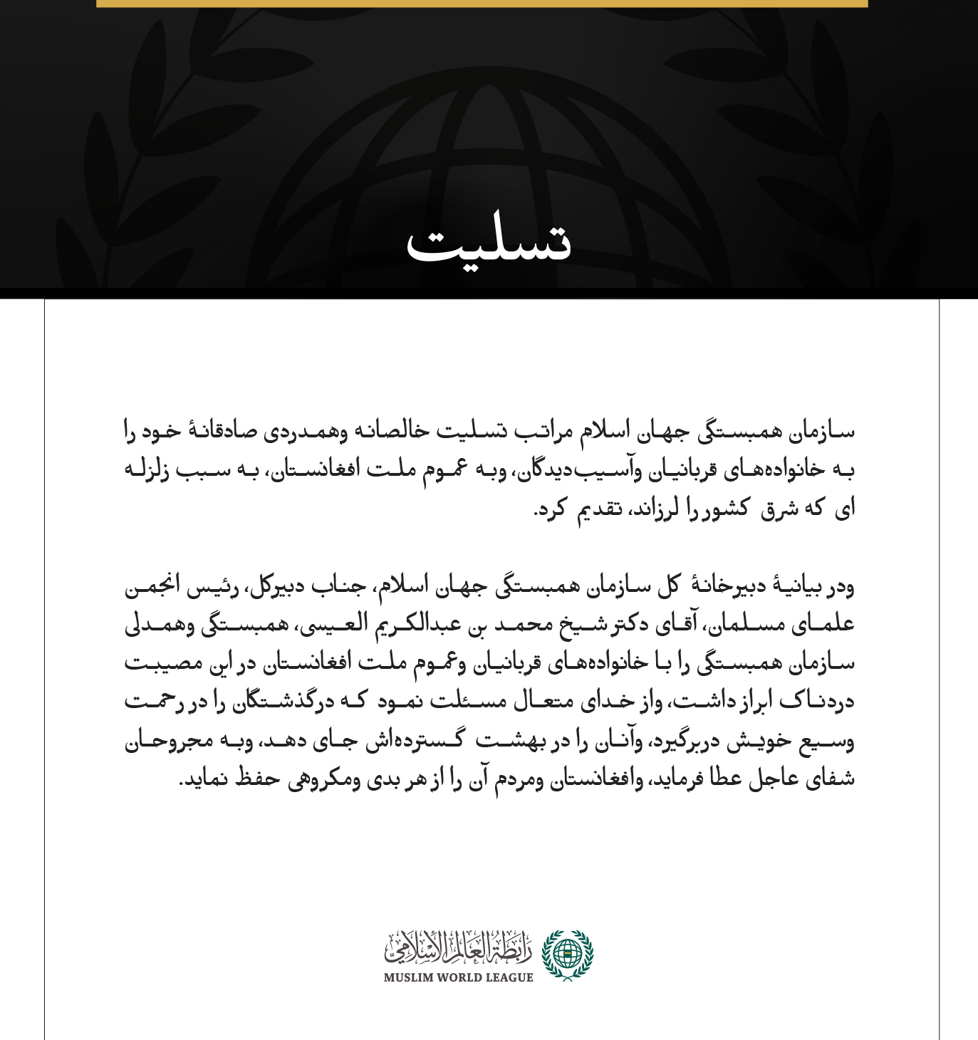 سازمان همبستگی جهان اسلام مراتب تسلیت خالصانه وهمدردی صادقانهٔ خود را به خانواده‌های قربانیان وآسیب‌دیدگان، وبه عموم ملت افغانستان، به ‌سبب زلزله‌ای که شرق کشور را لرزاند، تقدیم کرد.