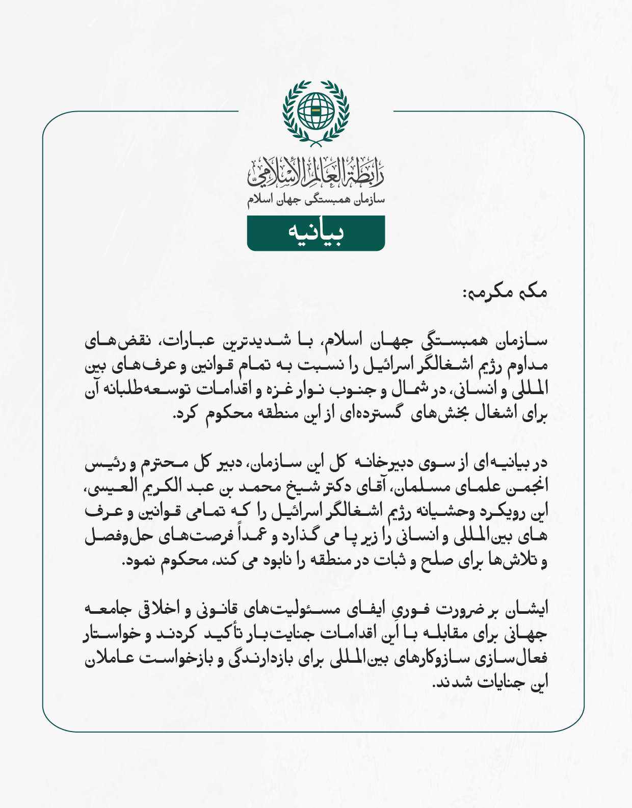 سازمان همبستگی جهان اسلام، با شدیدترین عبارات، نقض‌های مداوم رژیم اشغالگر اسرائیل را نسبت به تمام قوانین و عرف‌های بین‌المللی و انسانی، در شمال و جنوب نوار غزه و اقدامات توسعه‌طلبانه آن برای اشغال بخش‌های گسترده‌ای از این منطقه محکوم کرد