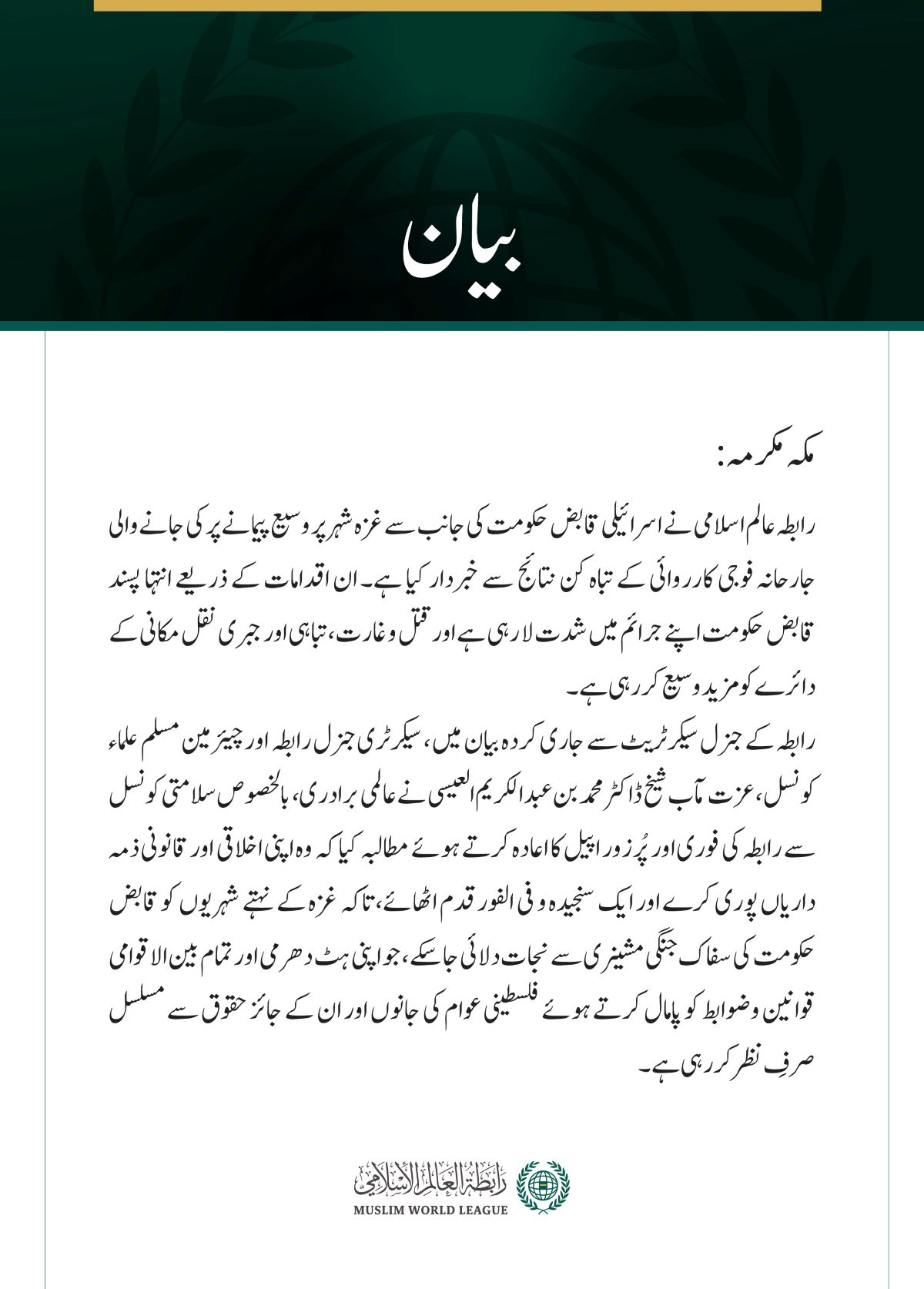  رابطہ عالم اسلامی نے اسرائیلی قابض حکومت کی جانب سے غزہ شہر پر وسیع پیمانے پر کی جانے والی جارحانہ فوجی کارروائی کے تباہ کن نتائج سے خبردار کیا ہے۔