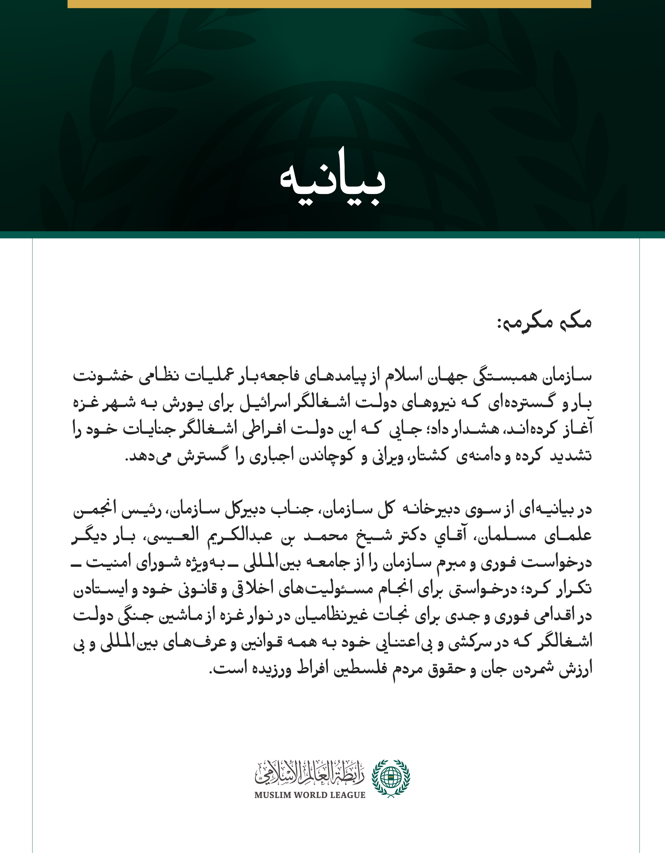 بيانیه سازمان همبستگی جهان اسلام :