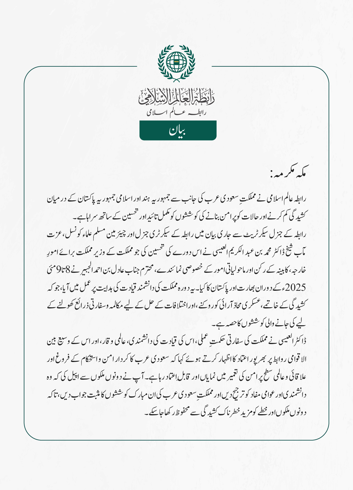 رابطہ عالم اسلامی نے مملکتِ سعودی عرب کی جانب سے جمہوریہ  ہند  اور اسلامی جمہوریہ پاکستان کے درمیان کشیدگی کم کرنے اور حالات کو پرامن بنانے کی کوششوں کو مکمل تائید اور تحسین کے ساتھ سراہا ہے۔