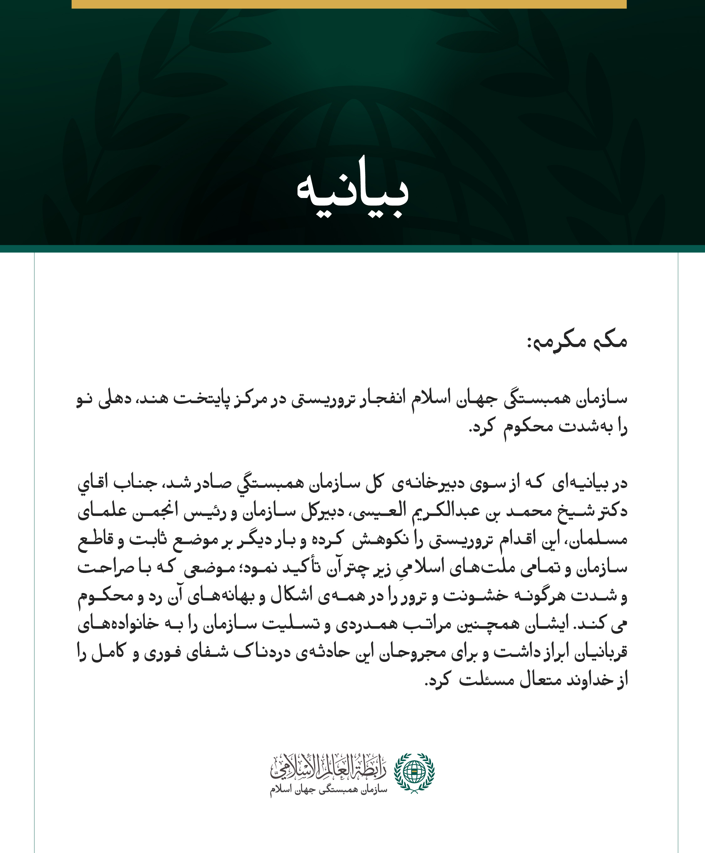 بیانیه سازمان همبستگی جهان اسلام: