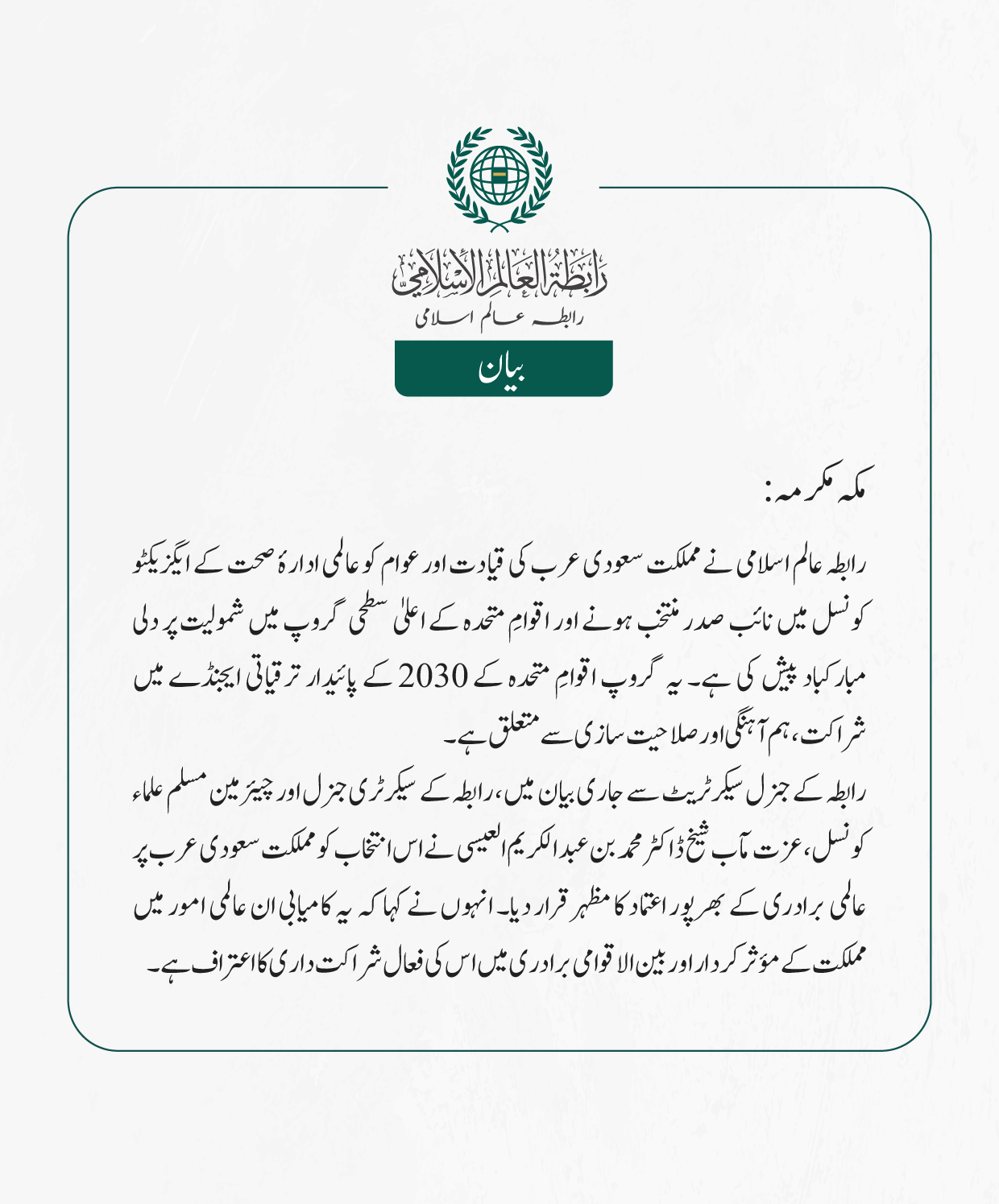 رابطہ عالم اسلامی کی جانب سے جاری بیان: