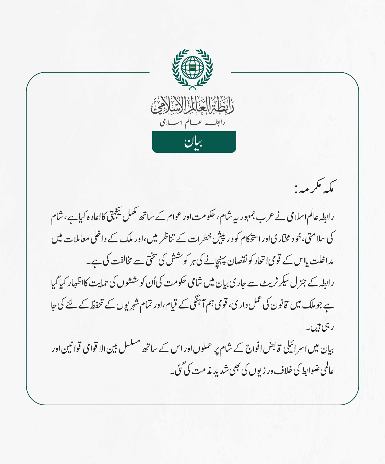 رابطہ عالم اسلامی نے عرب جمہوریہ شام ، حکومت اور عوام   کے ساتھ مکمل یکجہتی کا اعادہ کیا ہے