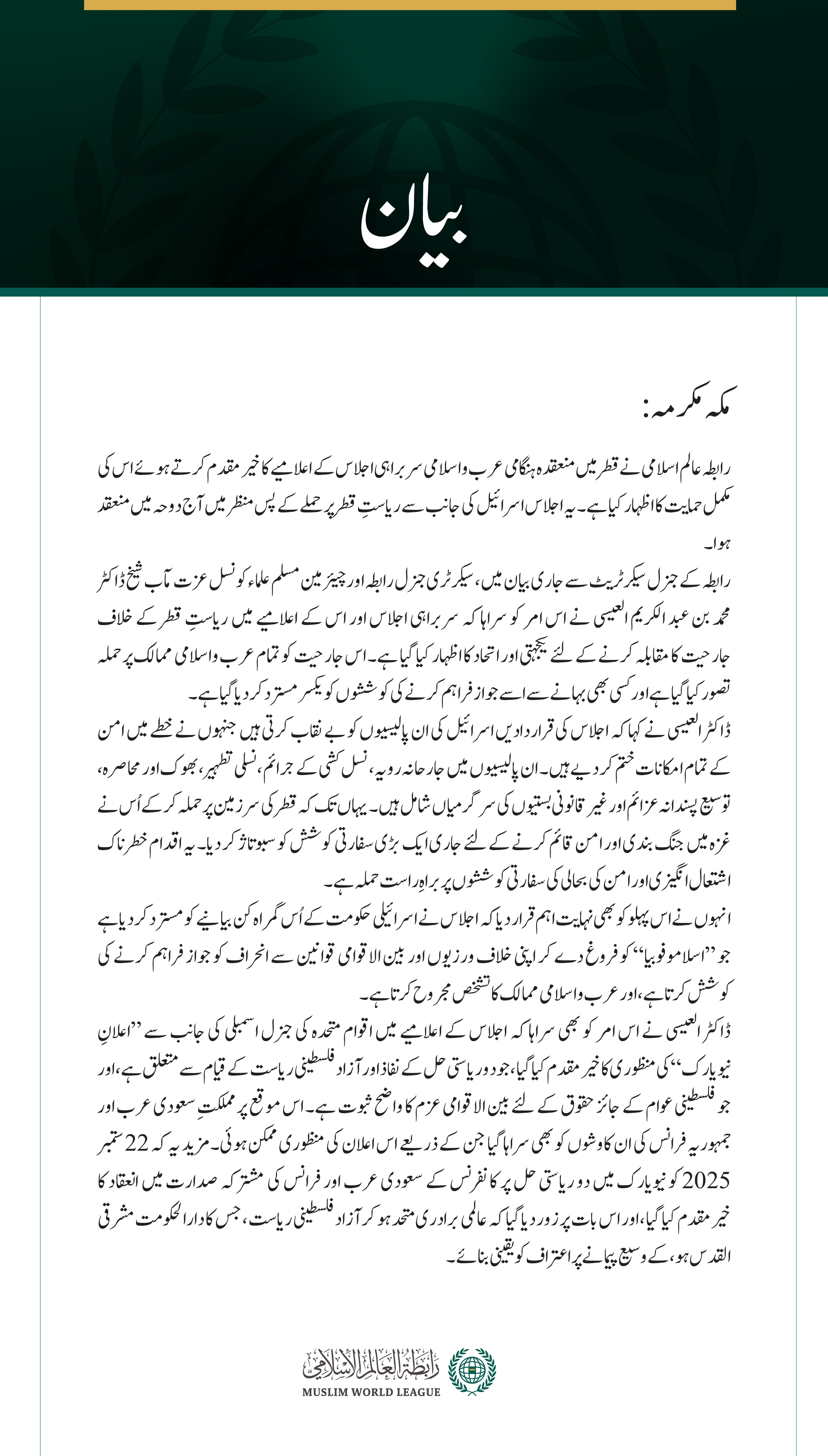 #رابطہ_عالم_اسلامی کی جانب سے جاری بیان: