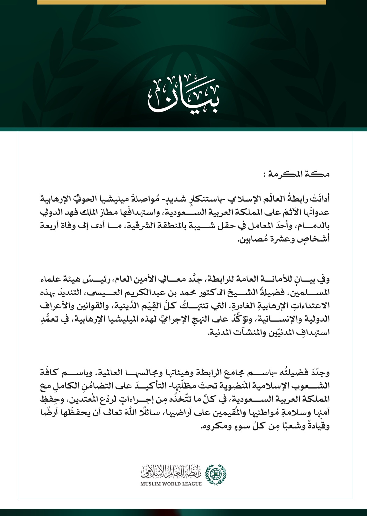 رابطةُ العالم الإسلامي تُدين مواصلةَ ميليشيا الحوثي الإرهابية اعتداءاتِها الآثمةَ على المملكة العربية السعودية واستهدافَها مطار الملك فهد الدولي بالدمام وأحد معامل حقل شيبة