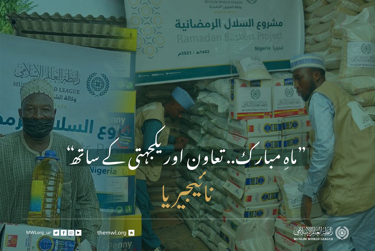 ”ماہِ مبارک.. تعاون اور یکجہتی کے ساتھ“ نائیجیریا میں ضرورت مند افراد کے لئے رمضان فوڈ پیکٹس پروگرام: