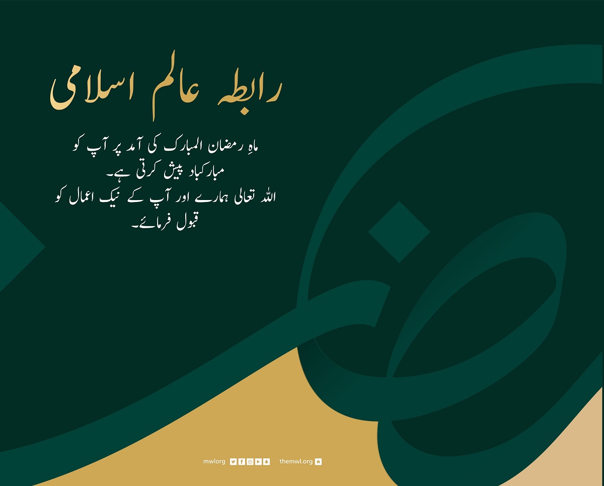 رابطہ عالم اسلامی  آپ کو  رمضان المبارک کی آمد کے موقع پر مبارکباد پیش کرتی ہے۔دعاہے کہ اللہ تعالی ہمارے نیک اعمال کو قبول فرمائے۔