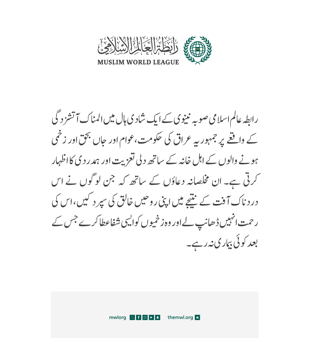 رابطہ عالم اسلامی کی جانب سے جاری بیان: