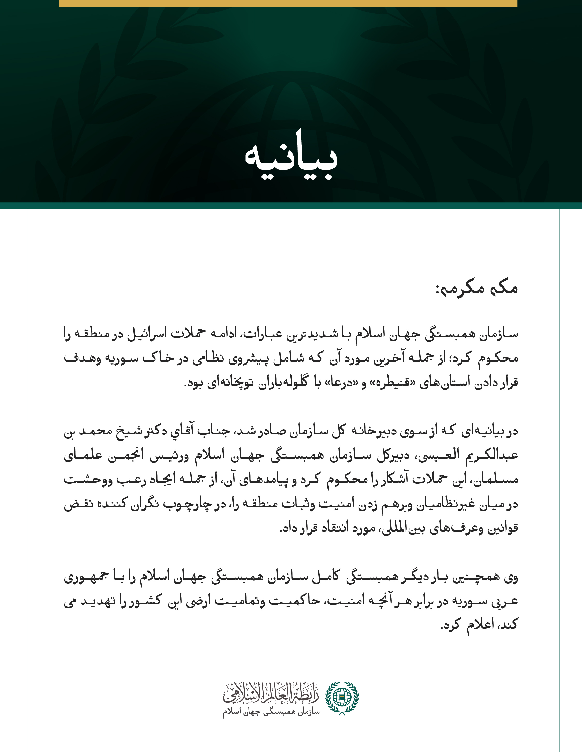 سازمان همبستگی جهان اسلام ادامه حملات اسرائیل در منطقه و پیشروی نظامی آن در خاک سوریه را محکوم کرد