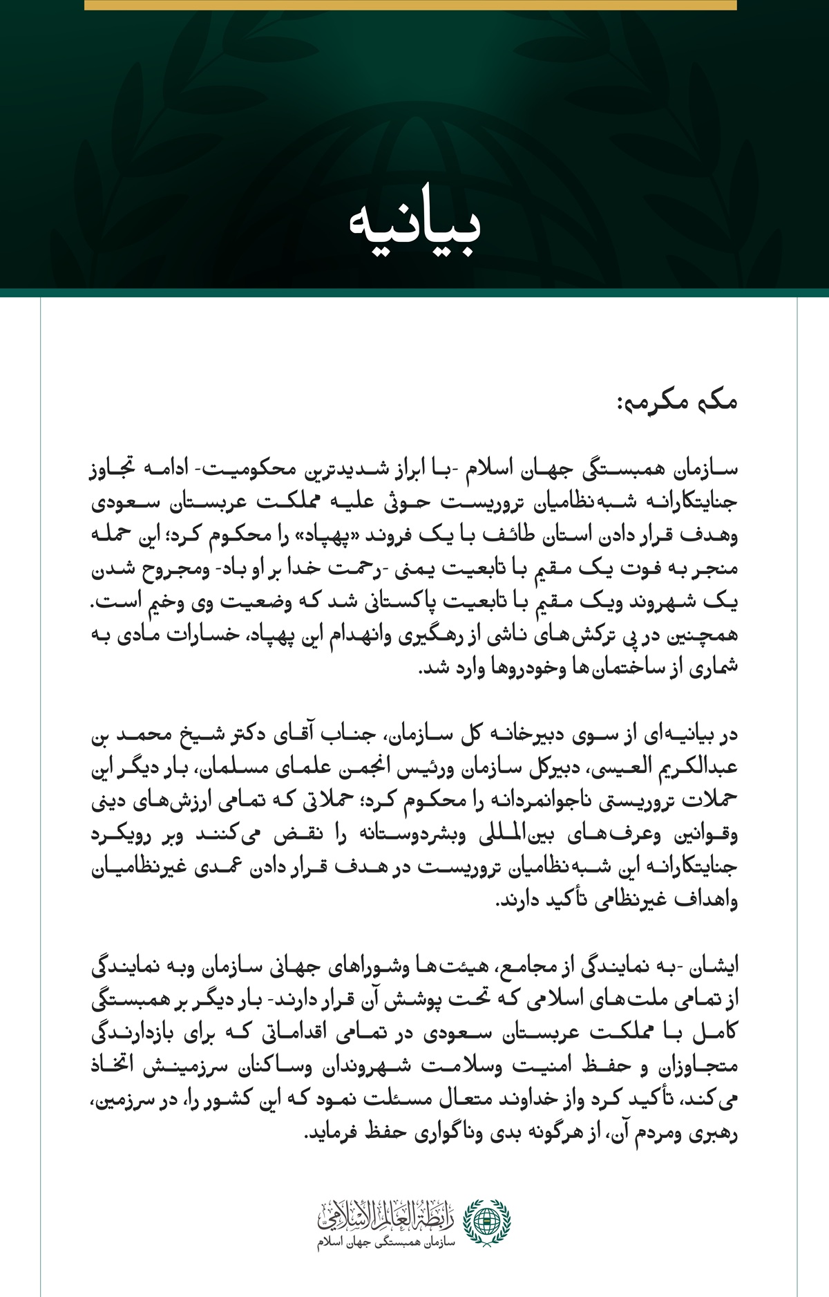 سازمان همبستگی جهان اسلام، ادامه حملات جنایتکارانه شبه‌نظامیان تروریست حوثی علیه مملکت عربستان سعودی را محکوم کرد