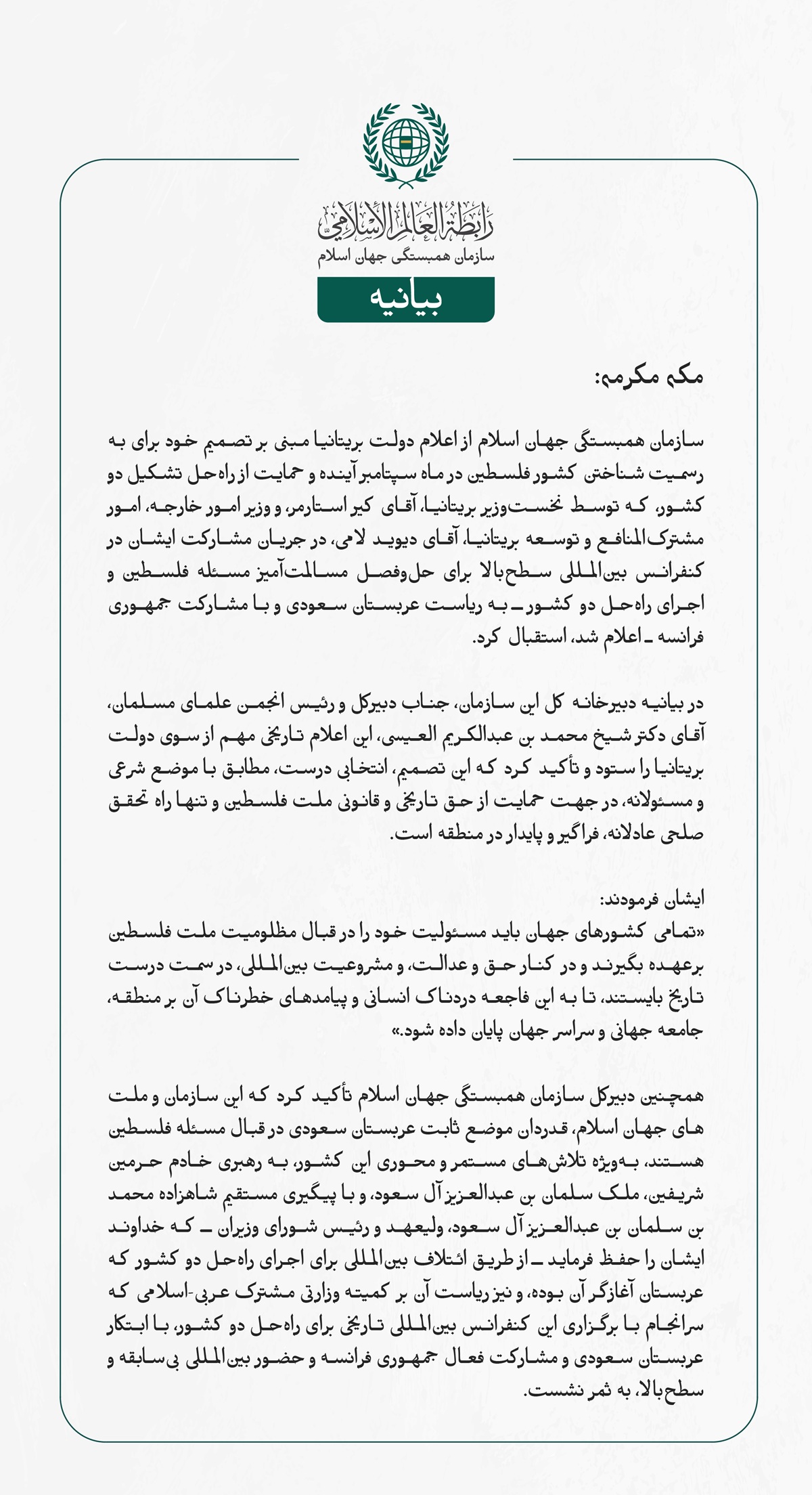 سازمان همبستگی جهان اسلام از اعلام دولت بریتانیا مبنی بر تصمیم خود برای به رسمیت شناختن کشور فلسطین در ماه سپتامبر آینده و حمایت از راه‌حل تشکیل دو کشور، که توسط نخست‌وزیر بریتانیا