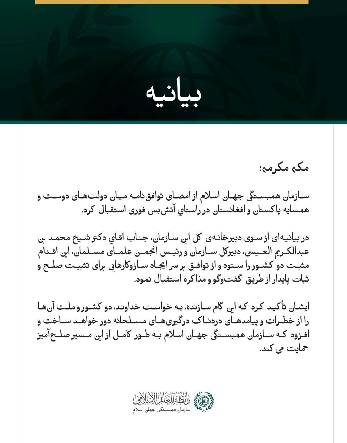 سازمان همبستگی جهان اسلام از امضای توافق‌نامه میان دولت‌های دوست و همسايه پاکستان و افغانستان در راستاي آتش‌بس فوری استقبال کرد.