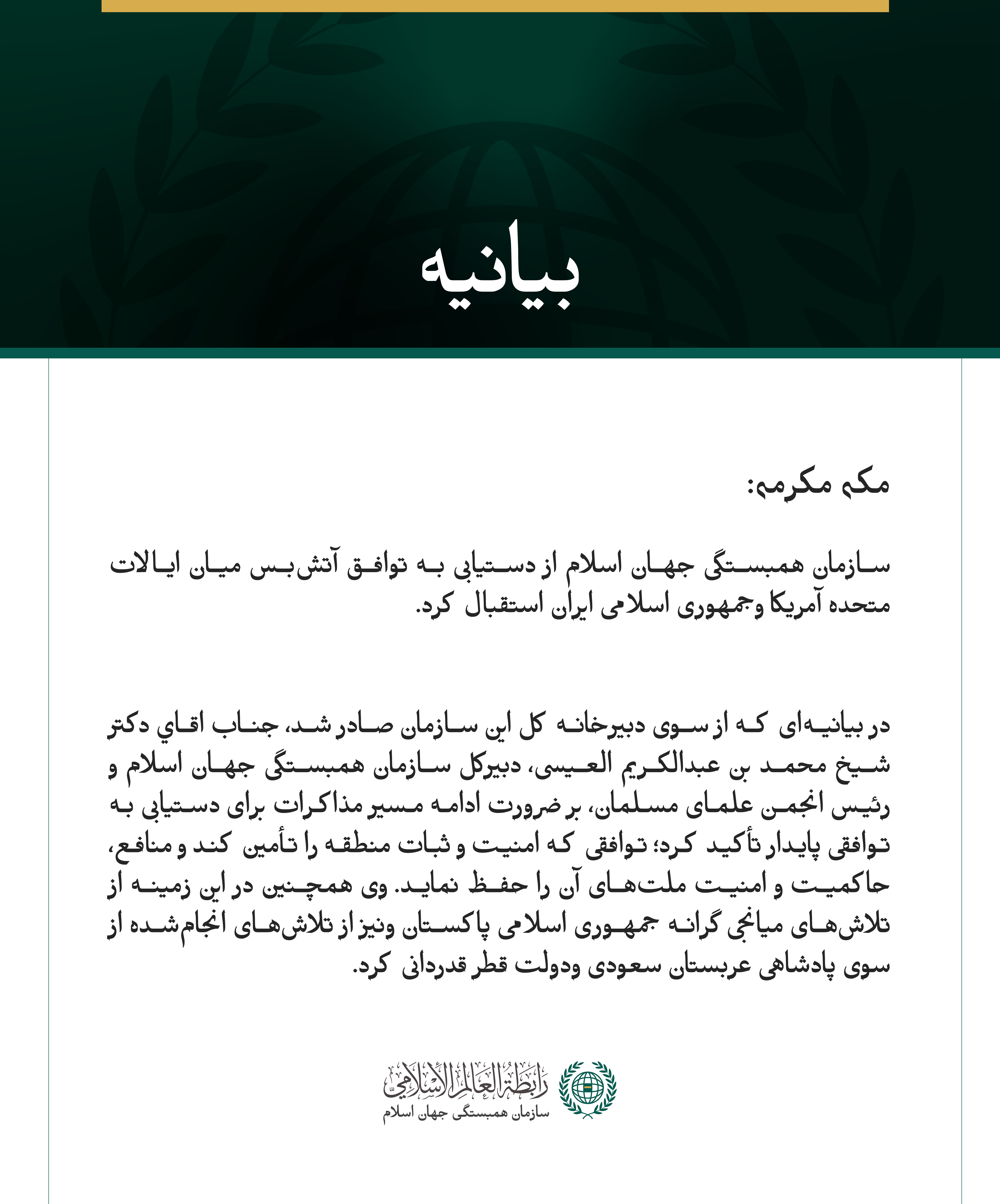 سازمان همبستگی جهان اسلام از اعلام توافق میان ایالات متحده آمریکا و جمهوری اسلامی ایران استقبال کرد