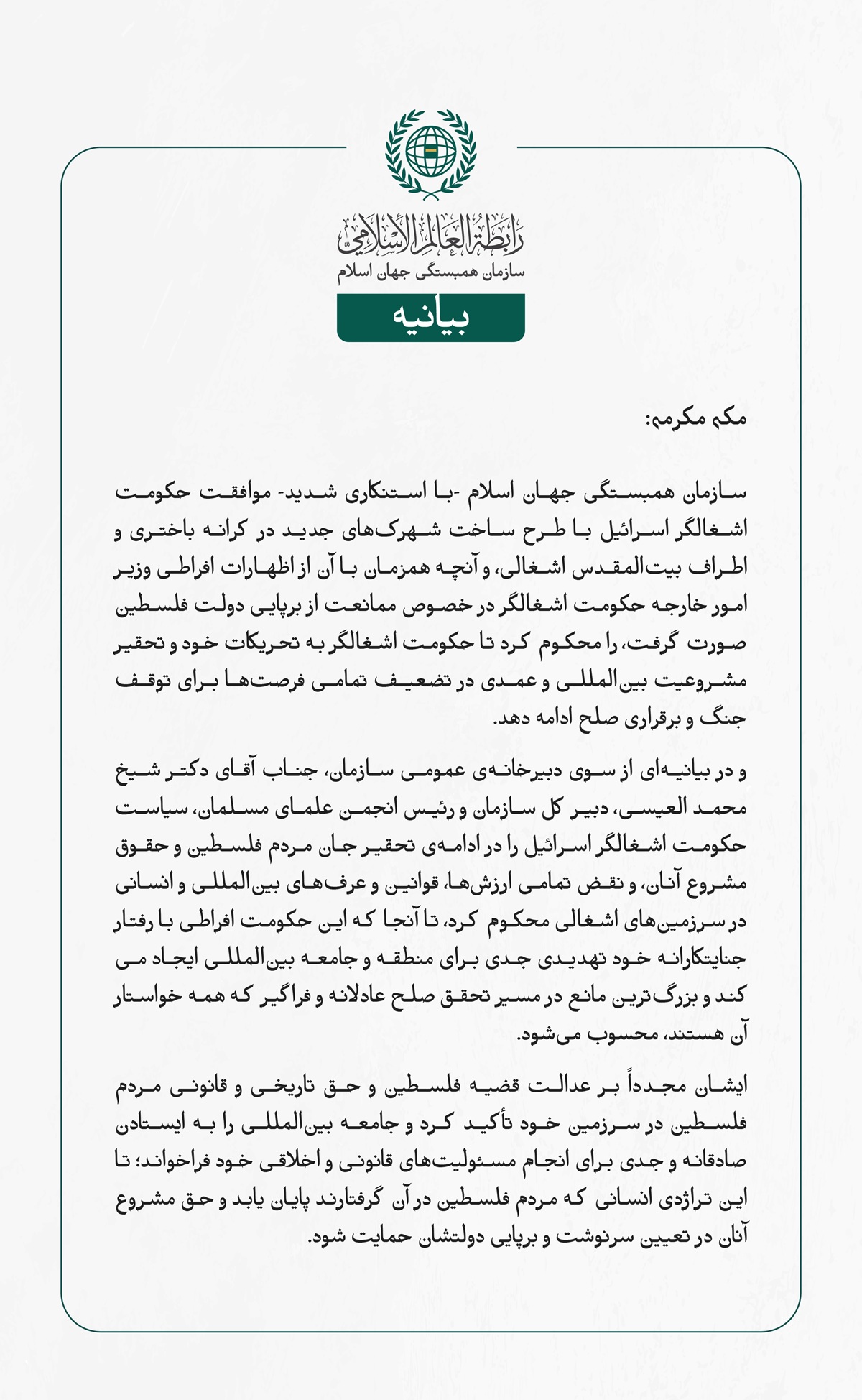 سازمان همبستگی جهان اسلام -با استنكاری شدید- موافقت حکومت اشغالگر اسرائیل با طرح ساخت شهرک‌های جدید در کرانه باختری و اطراف بیت‌المقدس اشغالی