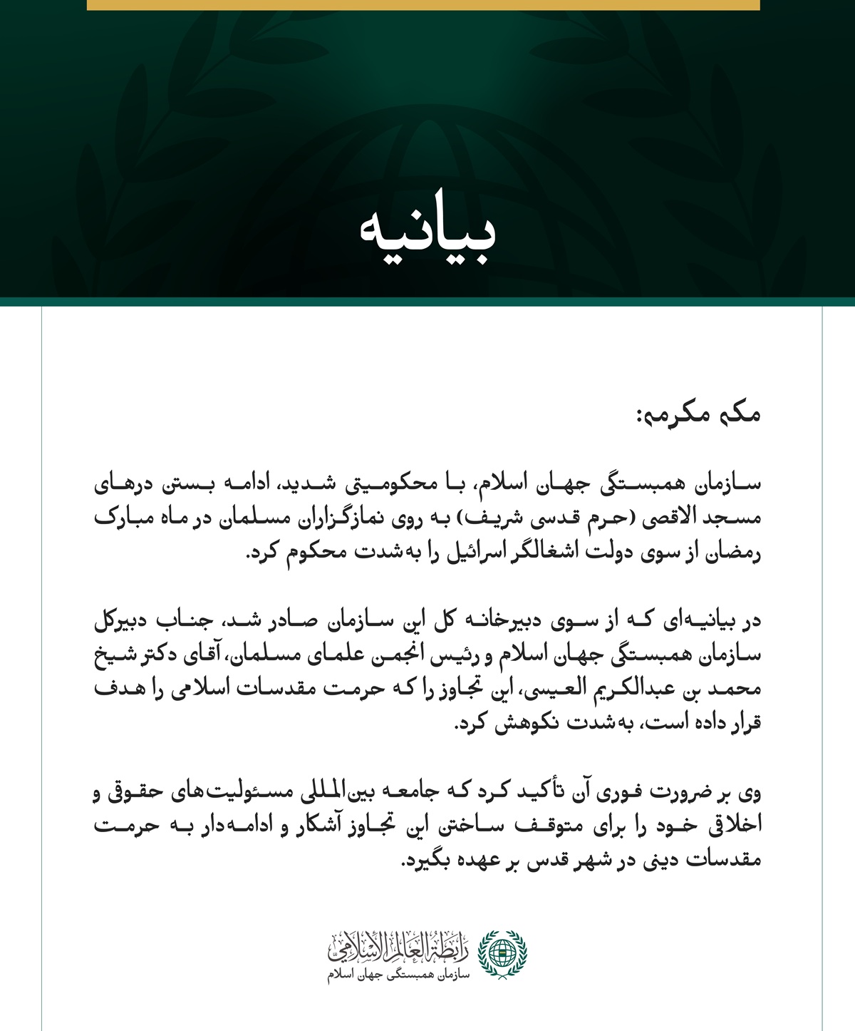 سازمان همبستگی جهان اسلام، با محکومیتی شدید، ادامه بستن درهای مسجد الاقصی (حرم قدسی شریف) به روی نمازگزاران مسلمان در ماه مبارک رمضان از سوی دولت اشغالگر اسرائیل را به‌شدت محکوم کرد