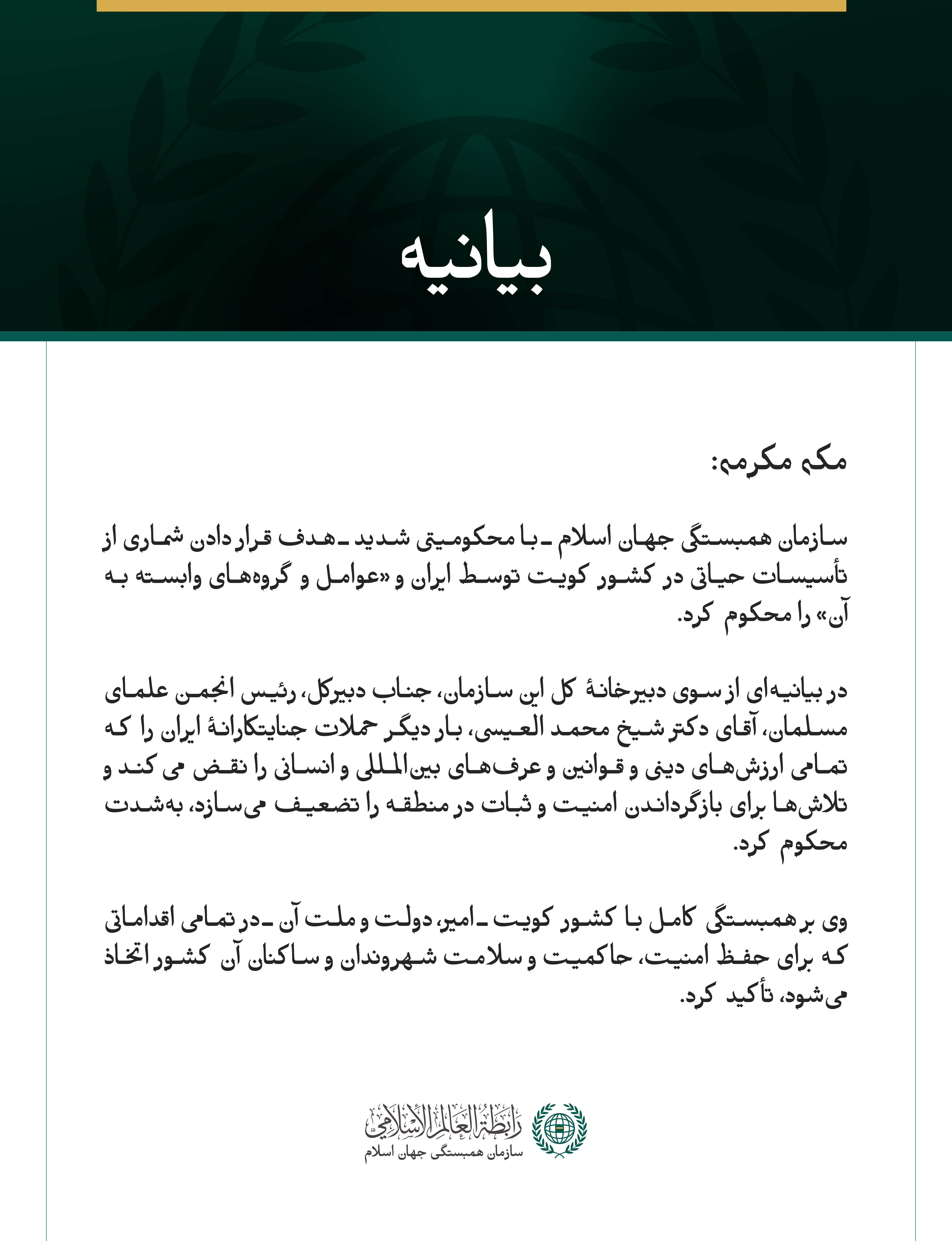 سازمان همبستگی جهان اسلام، حملهٔ جنایتکارانهٔ ایران به شماری از تأسیسات حیاتی در کویت را محکوم می‌کند.