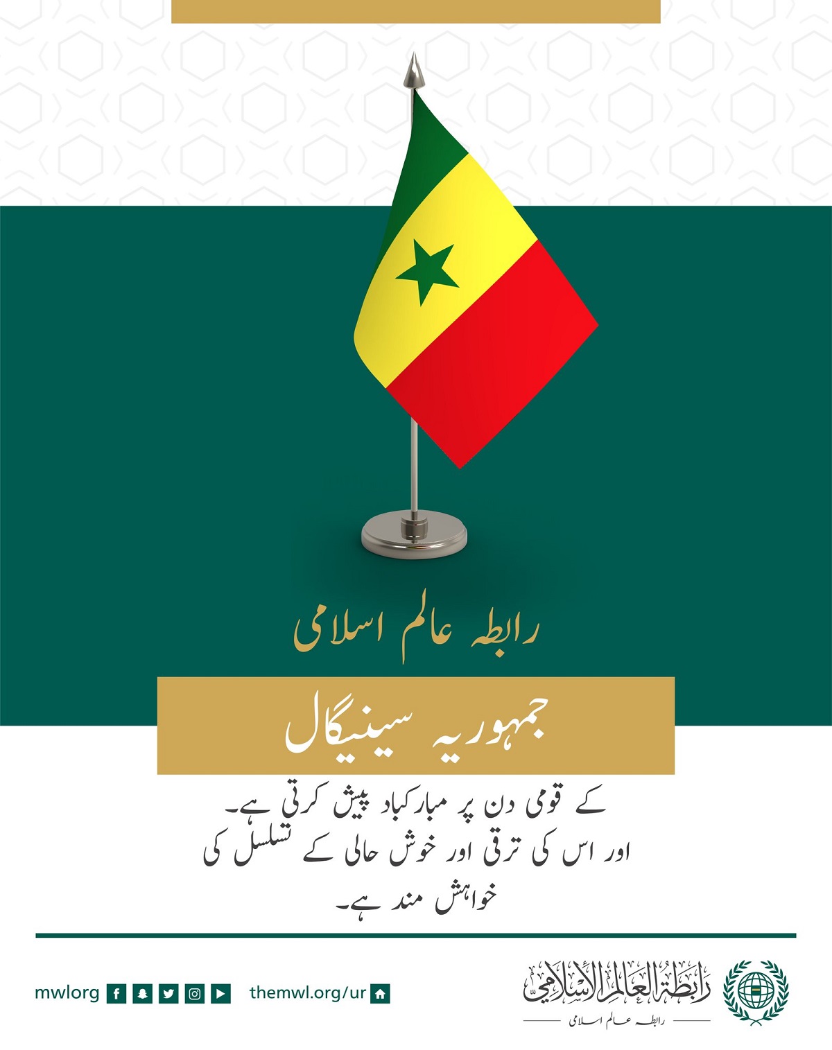 رابطہ عالم اسلامی کی جانب سے جمہوریہ سینیگال کے قومی دن کے موقع پر مبارکباد کا پیغام: