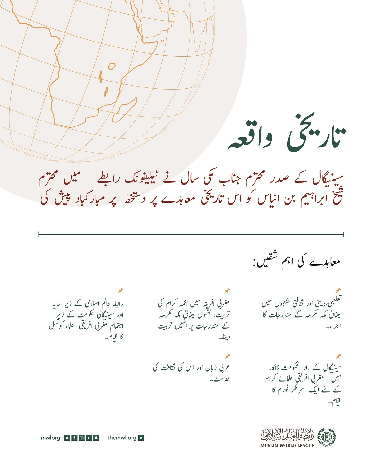 ایک  تاریخی معاہدہ ، جس پر رابطہ عالم اسلامی نے افریقی اسلامی اتحاد کے صدر علامہ شیخ محمد الماحی بن الشیخ ابراہیم انیاس کے ساتھ دستخط کئے ہیں