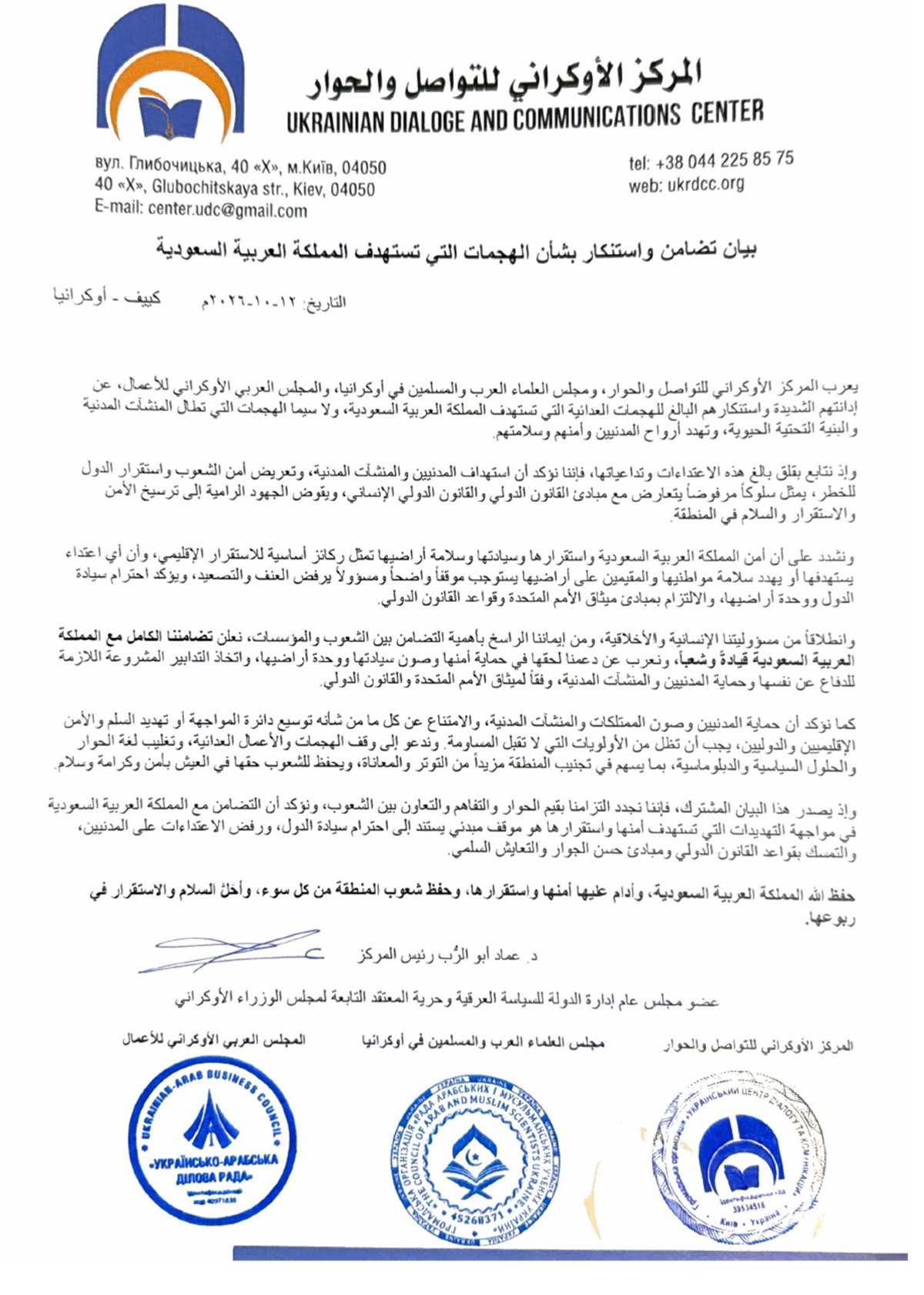 يعرب المركز الأوكراني للتواصل والحوار، ومجلس العلماء العرب والمسلمين في أوكرانيا، والمجلس العربي الأوكراني للأعمال، عن إدانتهم الشديدة واستنكارهم البالغ للهجمات العدائية التي تستهدف المملكة العربية السعودية