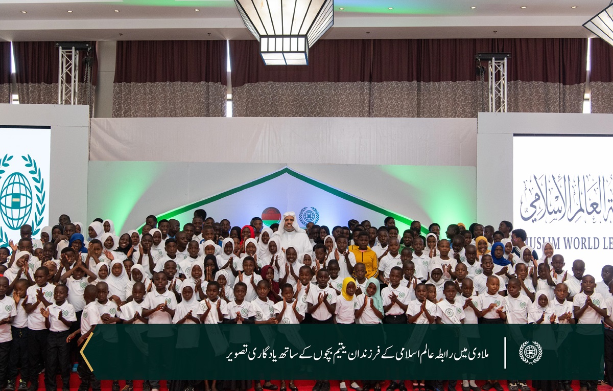 رابطہ عالم اسلامی کے زیر کفالت 6,000 یتیم بچوں  کے اعزاز میں: رابطہ عالم اسلامی  نے جمہوریہ ملاوی میں یتیم بچوں کے اعزاز میں تقریب منعقد کی، جس میں صدر محترم جناب ڈاکٹر لازارس میکارتھی چکویرا، اور سیکرٹری جنرل رابطہ اور چیئرمین مسلم علماء کونسل عزت مآب شیخ ڈاکٹر  محمد العیسی نے شرکت کی