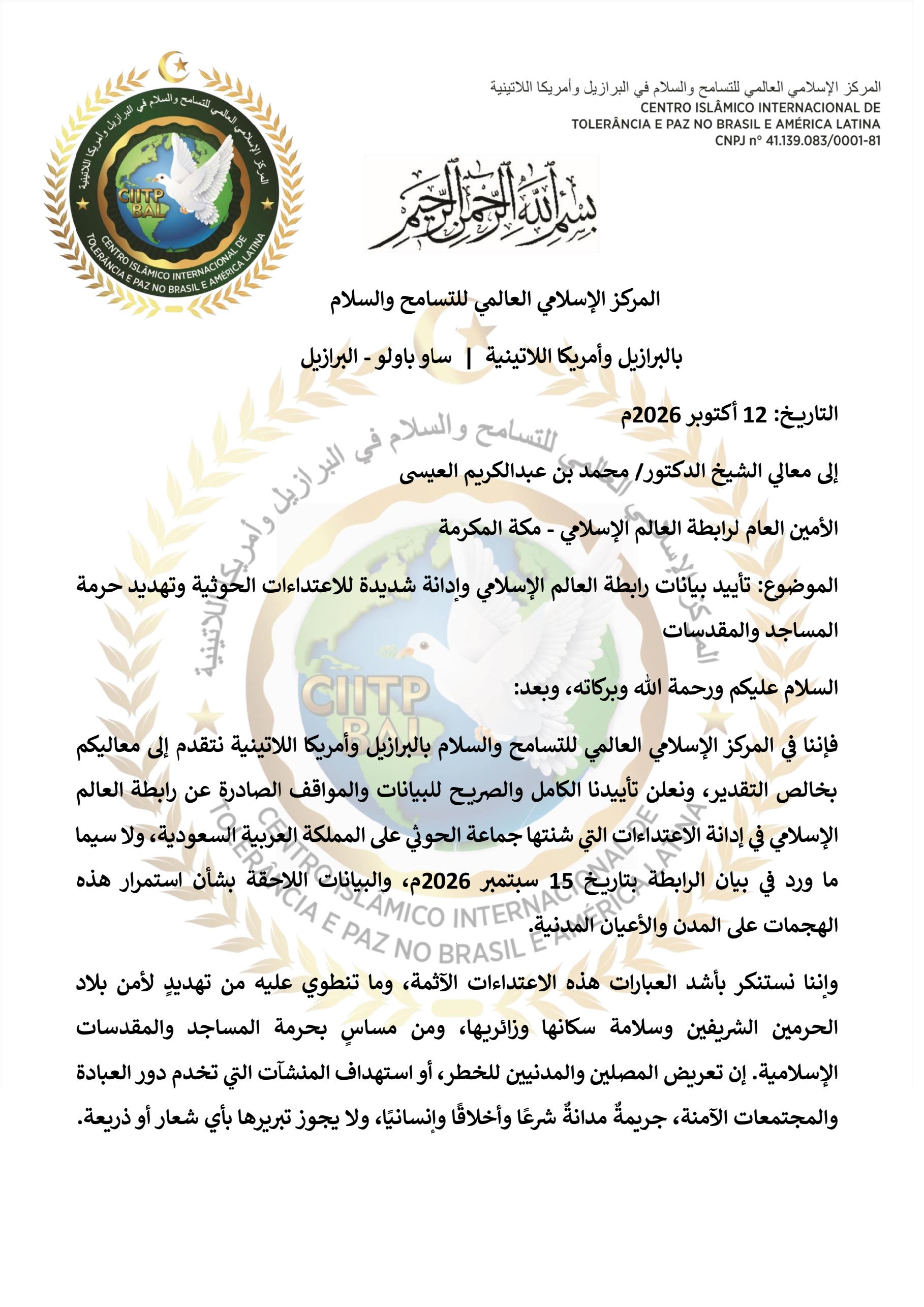 تأييد بيانات رابطة العالم الإسلامي وإدانة شديدة للاعتداءات الحوثية وتهديد حرمة المساجد والمقدسات