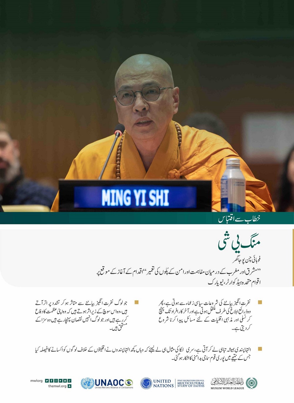 نیویارک میں اقوام متحدہ کے ہیڈ کوارٹر سے”مشرق اور مغربش کے درمیان مفاہمت اور امن کے پُلوں کی تعمیر“ کے لئے رابطہ عالم اسلامی کے اقدام کے آغاز کے موقع پر،فوہائی چن پوجا گھر کے جناب منگ یی شی کے خطاب سے اقتباس: