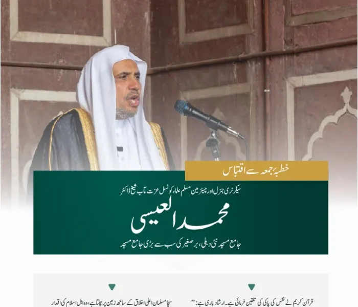 سیکرٹری جنرل رابطہ اور چیئرمین مسلم علماء کونسل عزت مآب شیخ ڈاکٹر محمد العیسی کے ہندوستان کے دار الحکومت نئی دہلی کی جامع مسجد کے منبر سے خطبے کا اقتباس۔یہ برصغیر کی  بڑی جامع مساجد میں سے ایک ہے۔