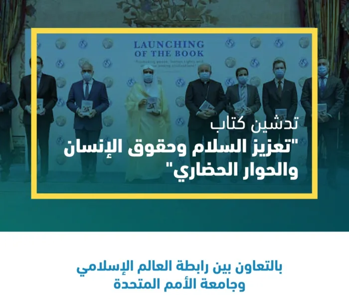 رابطة العالم الإسلامي‬⁩، وجامعة السلام لـ الأمم المتحدة‬⁩، تطلقان عملاً علمياً مشتركاً لـ"تعزيز السلام وحقوق الإنسان والحوار الحضاري"