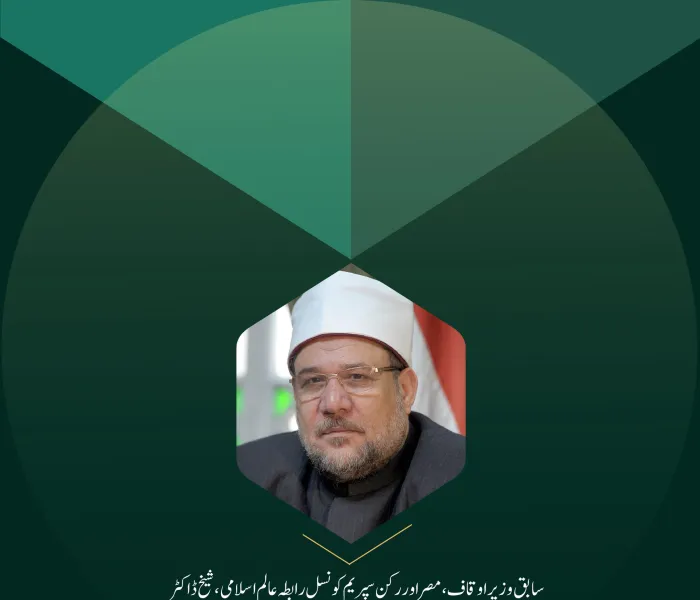 سابق وزير اوقاف، مصر اور رکن سپریم کونسل رابطہ عالم اسلامی، شيخ ڈاکٹر محمد مختار جمعہ کی بین الاقوامی کانفرنس ”ایمان بدلتی ہوئی دنیا میں“  خطاب سے اقتباسات: