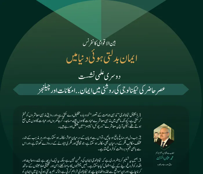 بین الاقوامی کانفرنس”ایمان بدلتی ہوئی دنیا میں“ کے تحت دوسری علمی نشست”عصر حاضر کی ٹیکنالوجی کی روشنی میں ایمان..امکانات اور چیلنجز“میں ماہرین اور اہل فن کے خطابات سے اقتباسات: