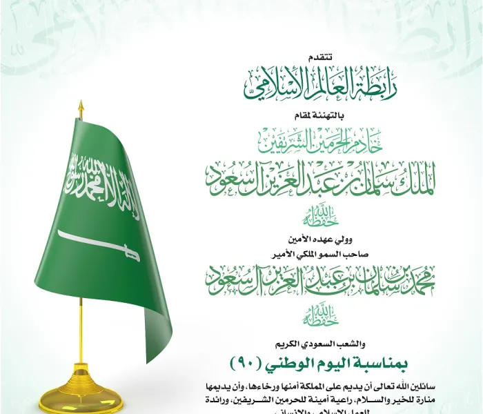 ‏⁧‫رابطة العالم الإسلامي‬⁩ تهنئ المملكة العربية ⁧‫السعودية ‬⁩بـ ⁧‫اليوم الوطني السعودي 90‬⁩