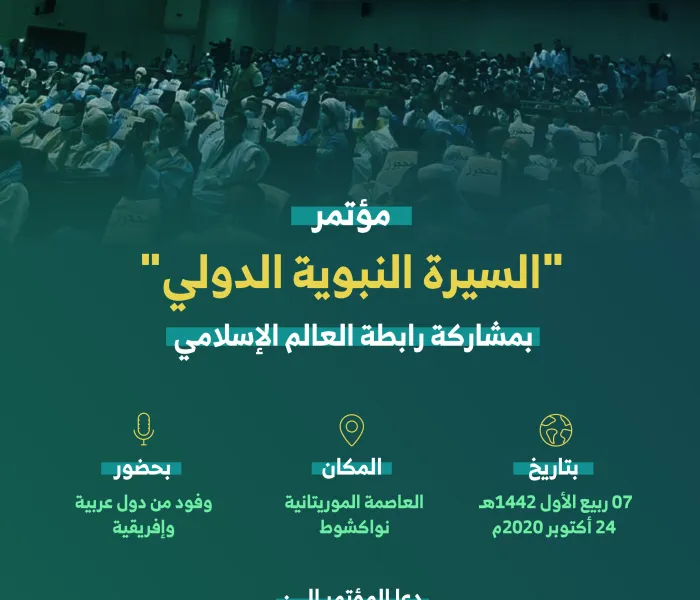 ‏بمشاركة رابطة العالم الإسلامي‬⁩ ؛المؤتمر الدولي للسيرة النبوية بـ ⁧‫نواكشوط‬⁩، دعا إلى إصدار قرار  يمنع الإساءة للدين الإسلامي والتطاول على رسل الله أجمعين: