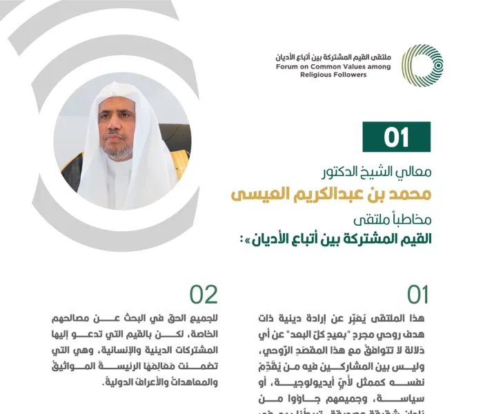 معالي الشيخ د. محمد العيسى‬⁩ في كلمته الافتتاحية لأعمال ملتقى القيم المشتركة بالرياض‬⁩ :