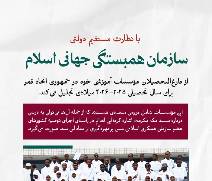 ‏با جزئیات مراسم تجلیل سازمان همبستگی جهانی اسلام از فارغ‌التحصیلان مؤسسات آموزشی خود در جمهوری اتحاد قمر و همچنین فعالیت‌ها و حضور آموزشی این سازمان در سراسر این جمهوری، با استقبال و نظارت مستقیم دولت، آشنا شوید.