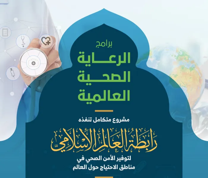 تضاعف ⁧‫رابطة العالم الإسلامي‬⁩ جهودها وتركيزها على تحقيق الأمن الصحي في المناطق الفقيرة