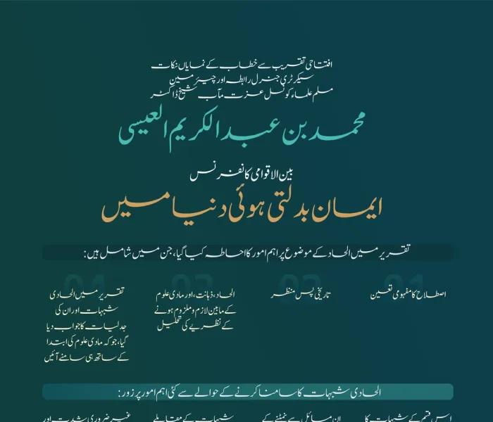 بین الاقوامی کانفرنس ”ایمان بدلتی ہوئی دنیا میں“ کے افتتاح کے موقع پر سیکرٹری جنرل عزت مآب شیخ ڈاکٹر محمد العیسی کے خطاب کے اہم نکات: